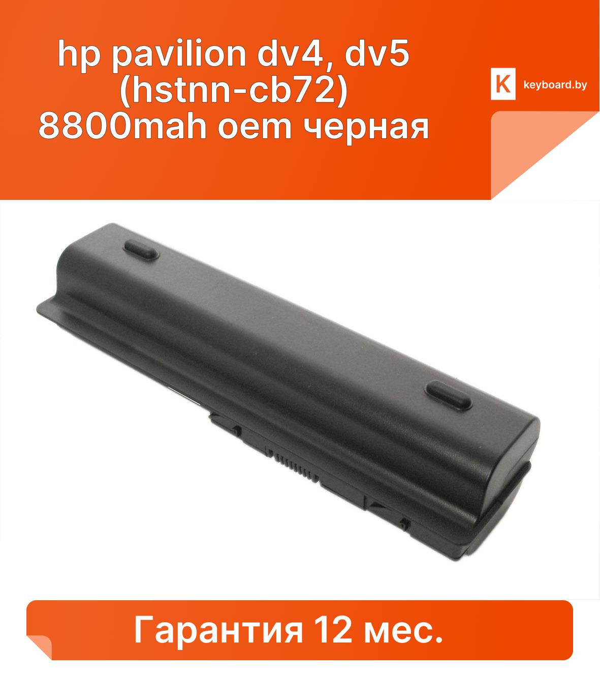 Аккумуляторная батарея для ноутбука hp pavilion dv4, dv5 (hstnn-cb72) 8800mah oem черная