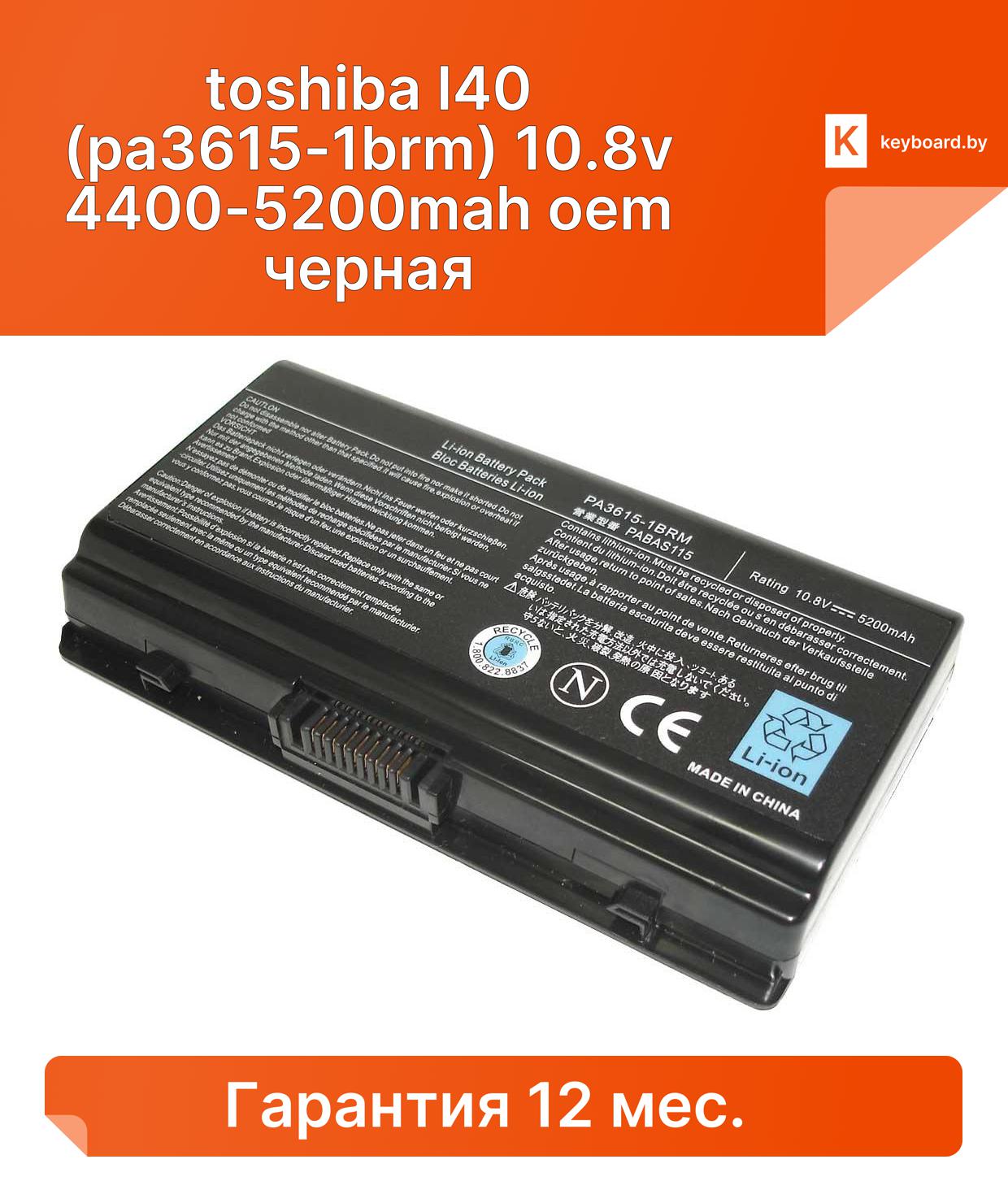 Аккумуляторная батарея для ноутбука toshiba l40 (pa3615-1brm) 10.8v 4400-5200mah oem черная