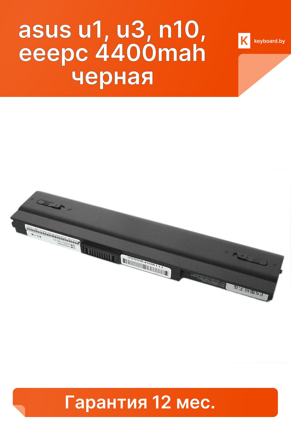 Аккумуляторная батарея для ноутбука asus u1, u3, n10, eeepc 4400mah черная