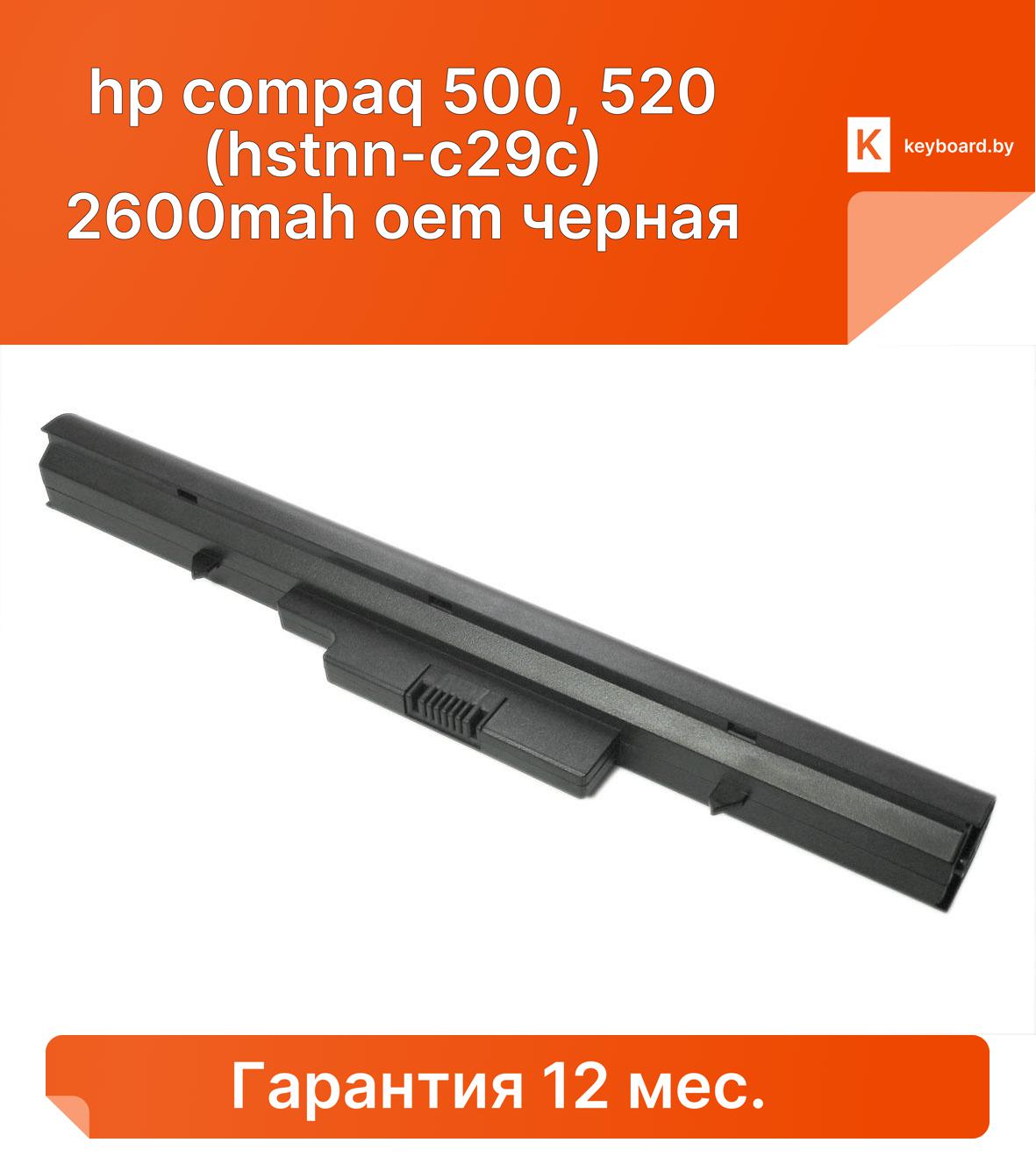 Аккумуляторная батарея для ноутбука hp compaq 500, 520 (hstnn-c29c) 2600mah oem черная