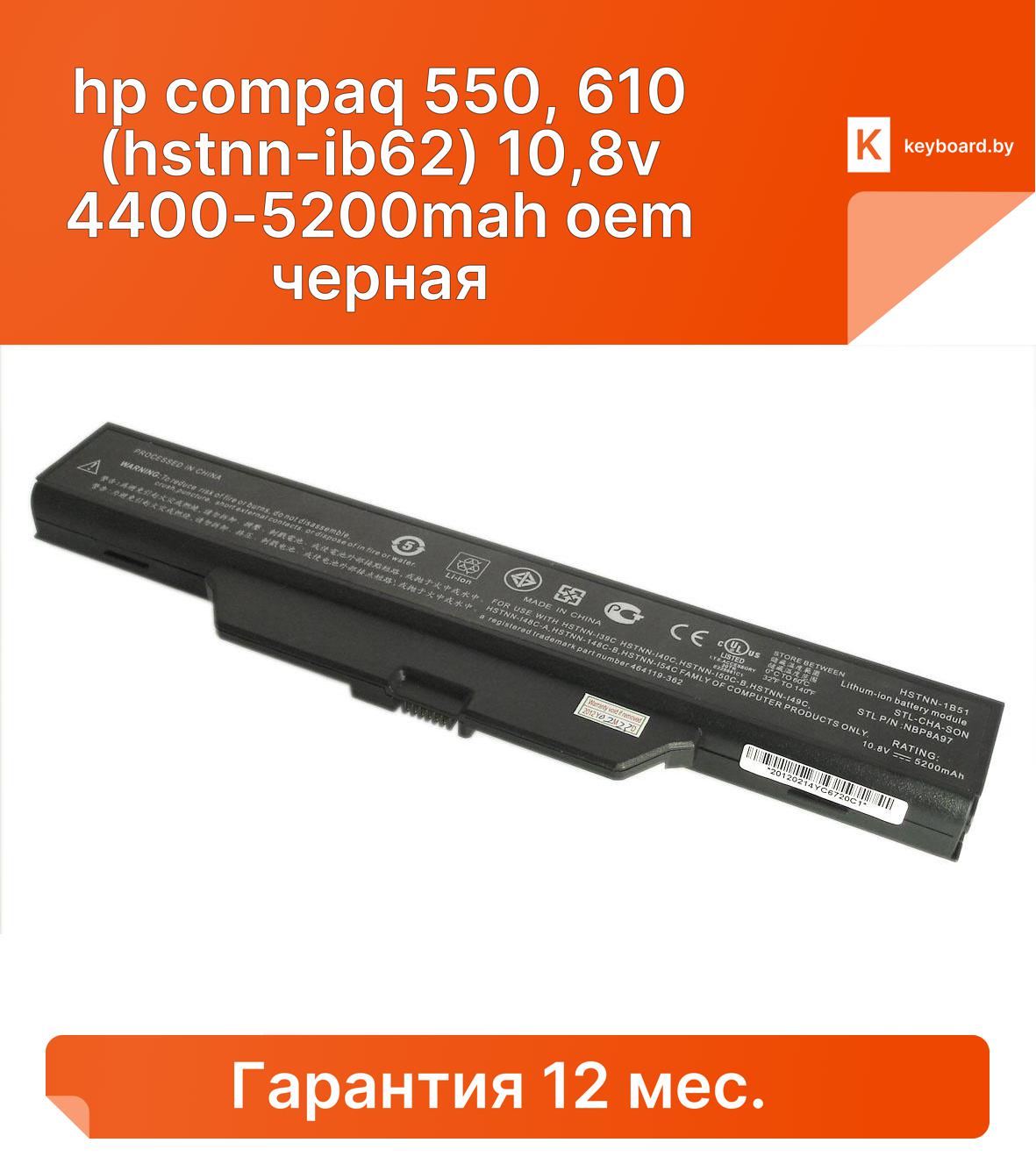 Аккумуляторная батарея для ноутбука hp compaq 550, 610 (hstnn-ib62) 10,8v 4400-5200mah oem черная