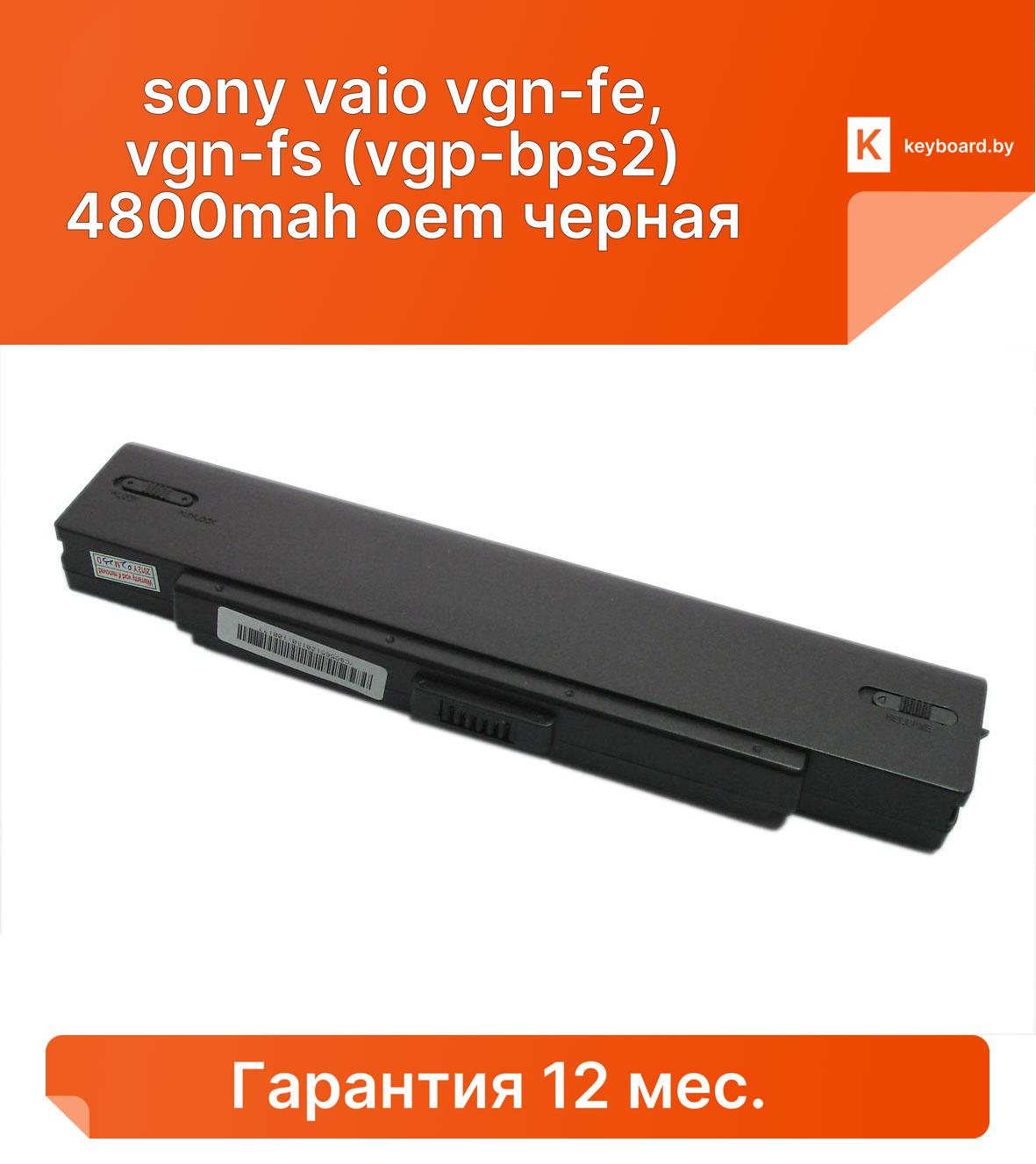 Аккумуляторная батарея для ноутбука sony vaio vgn-fe, vgn-fs (vgp-bps2) 4800mah oem черная