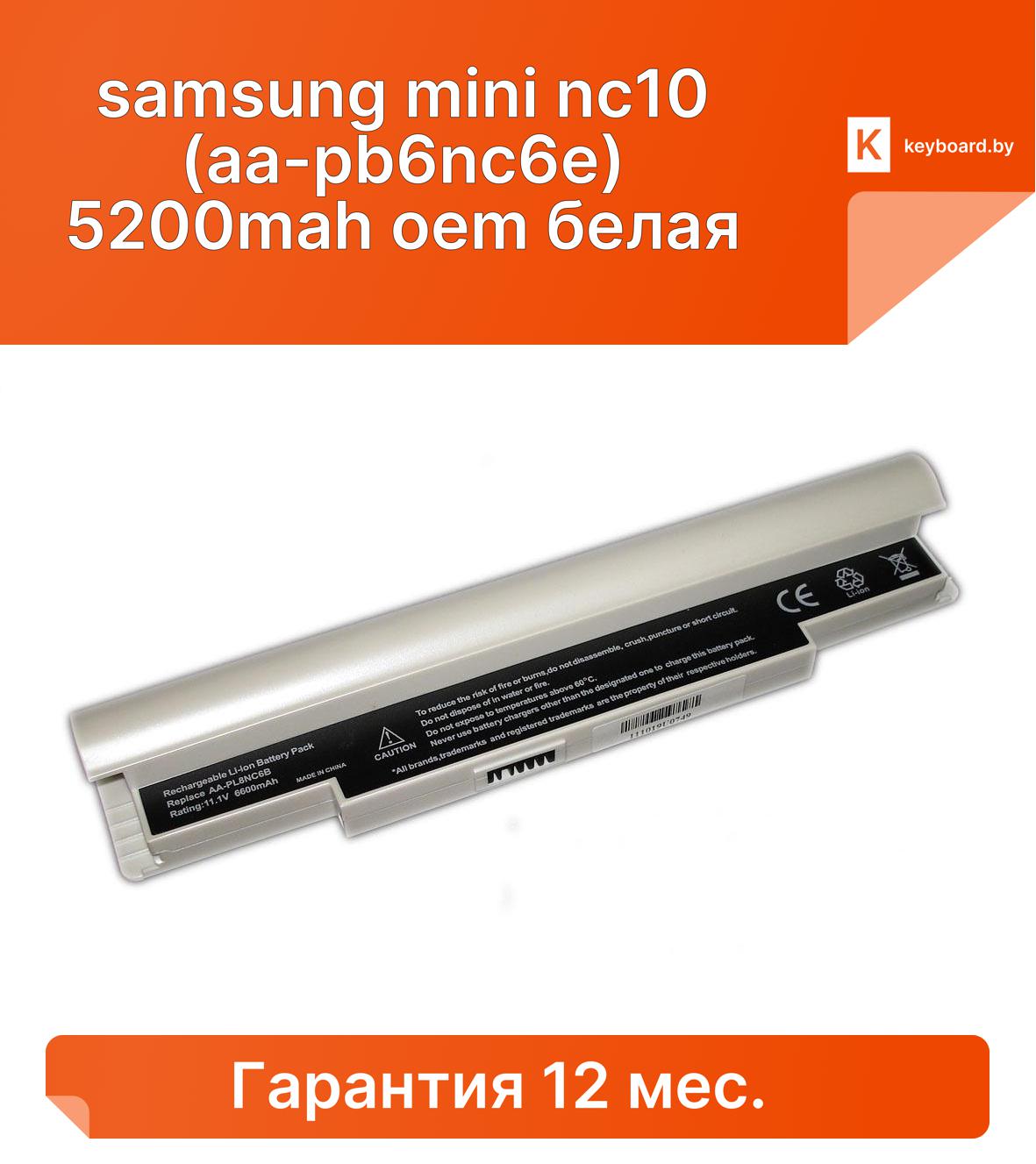 Аккумуляторная батарея для ноутбука samsung mini nc10 (aa-pb6nc6e) 5200mah oem белая
