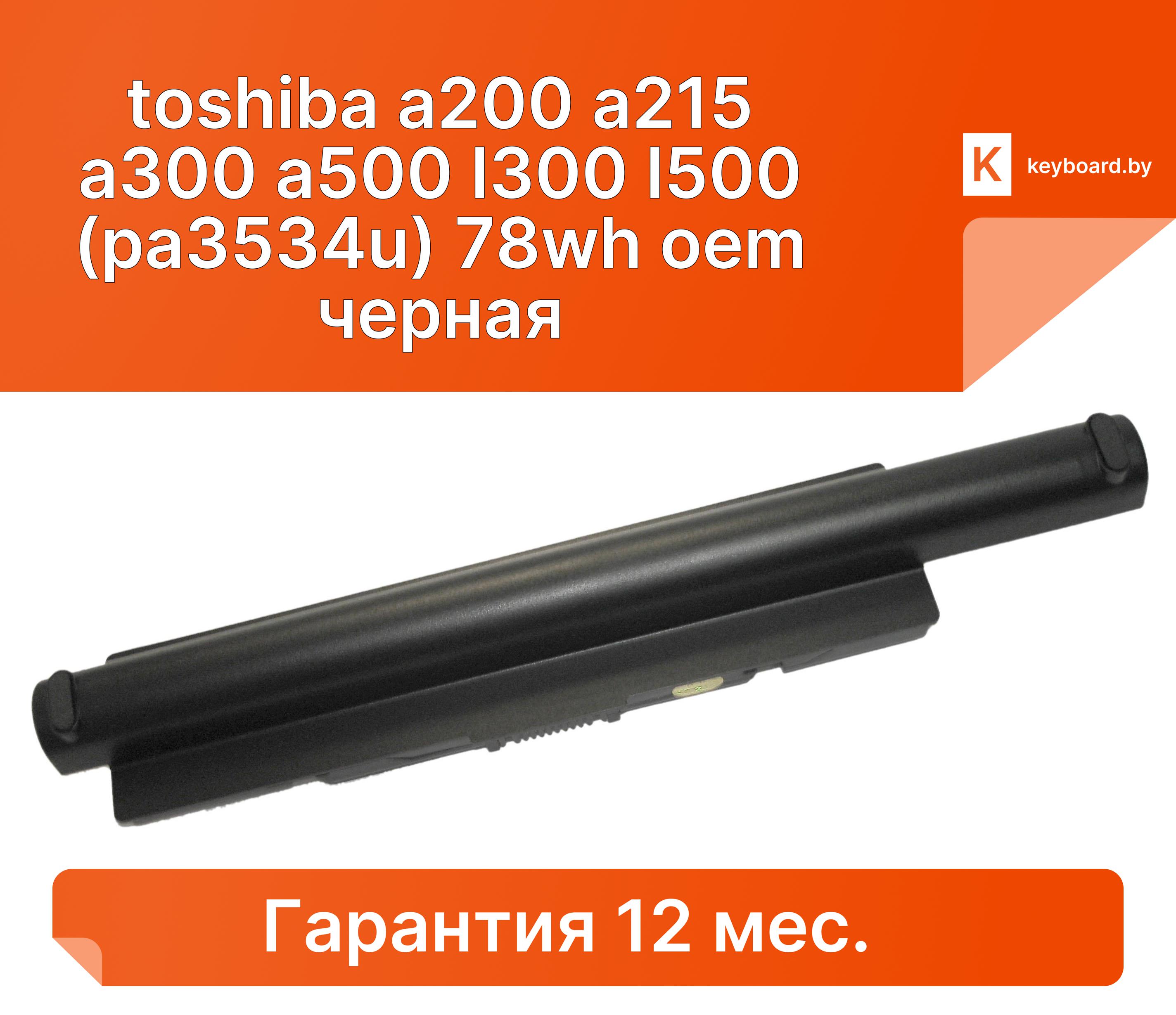 Аккумуляторная батарея для ноутбука toshiba a200 a215 a300 a500 l300 l500 (pa3534u) 78wh oem черная