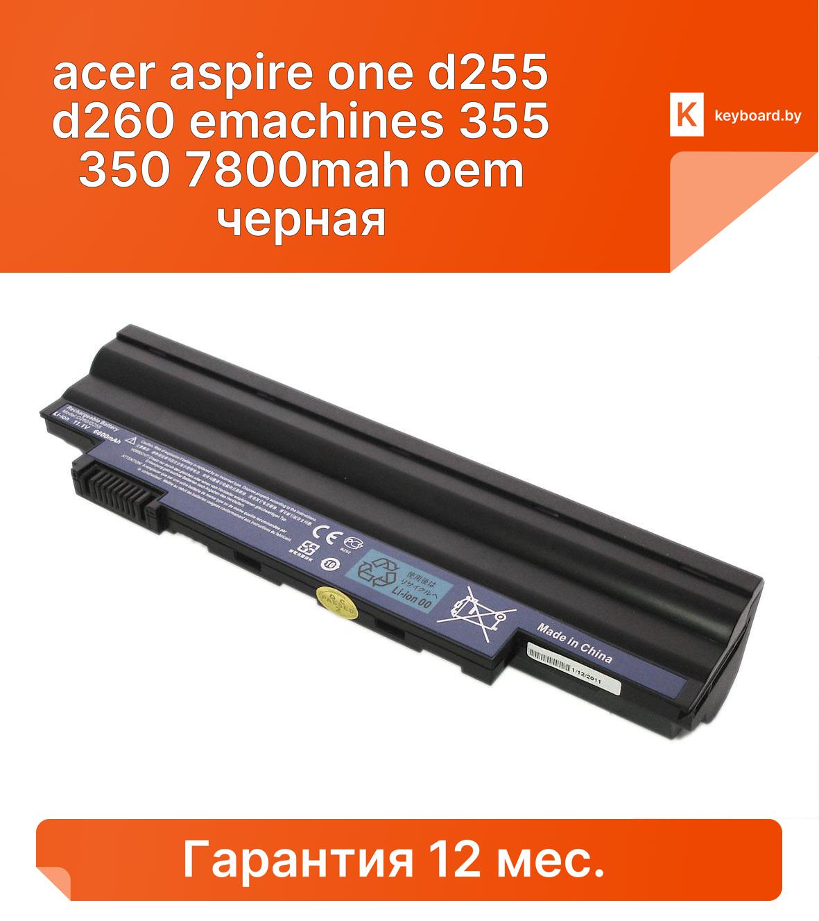 Аккумуляторная батарея для ноутбука acer aspire one d255 d260 emachines 355 350 7800mah oem черная