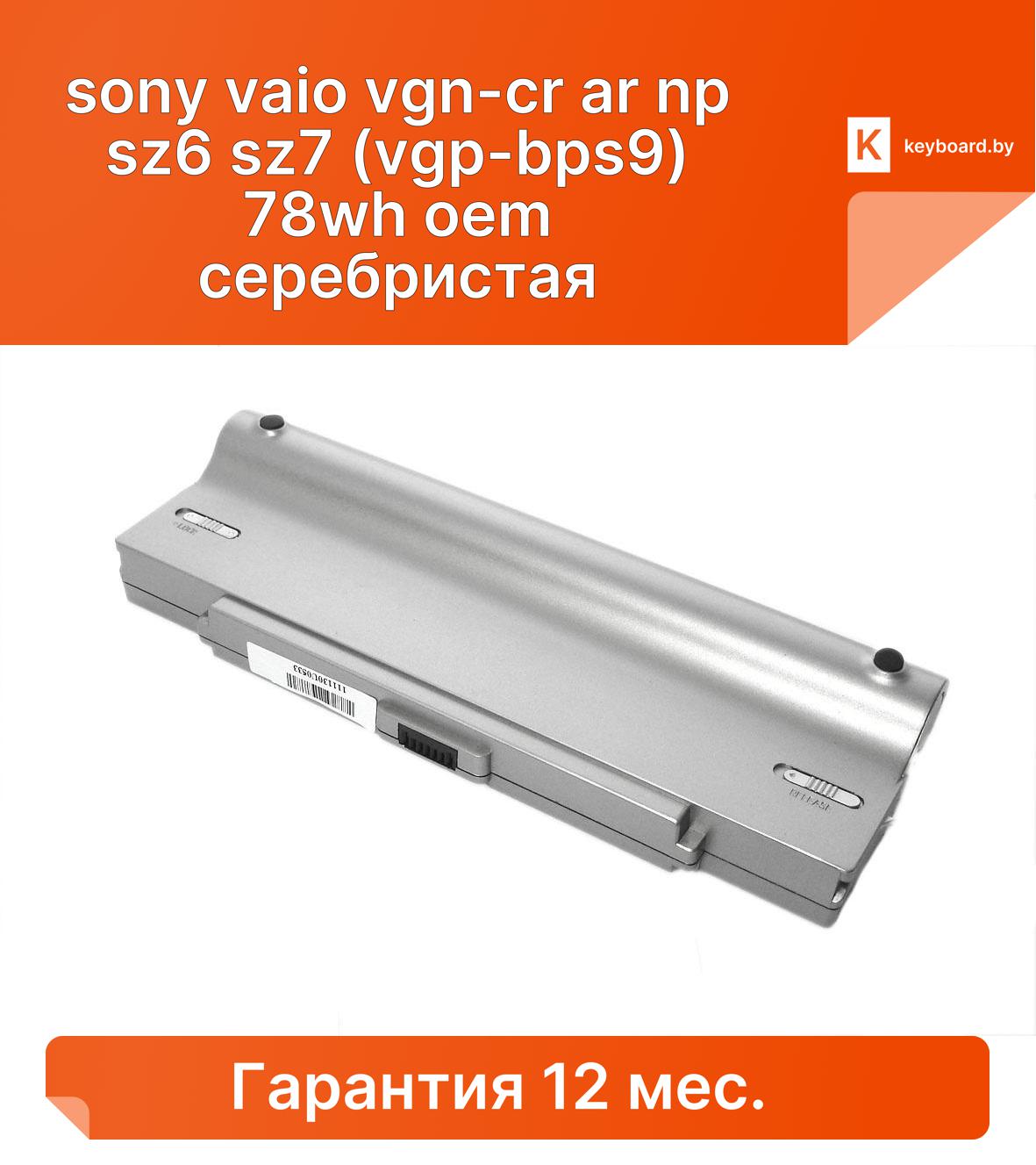 Аккумуляторная батарея для ноутбука sony vaio vgn-cr ar np sz6 sz7 (vgp-bps9) 78wh oem серебристая