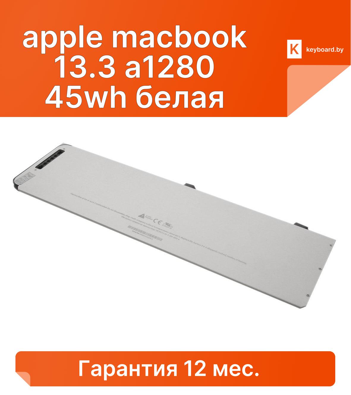 Аккумуляторная батарея для ноутбука apple macbook 13.3 a1280 45wh белая