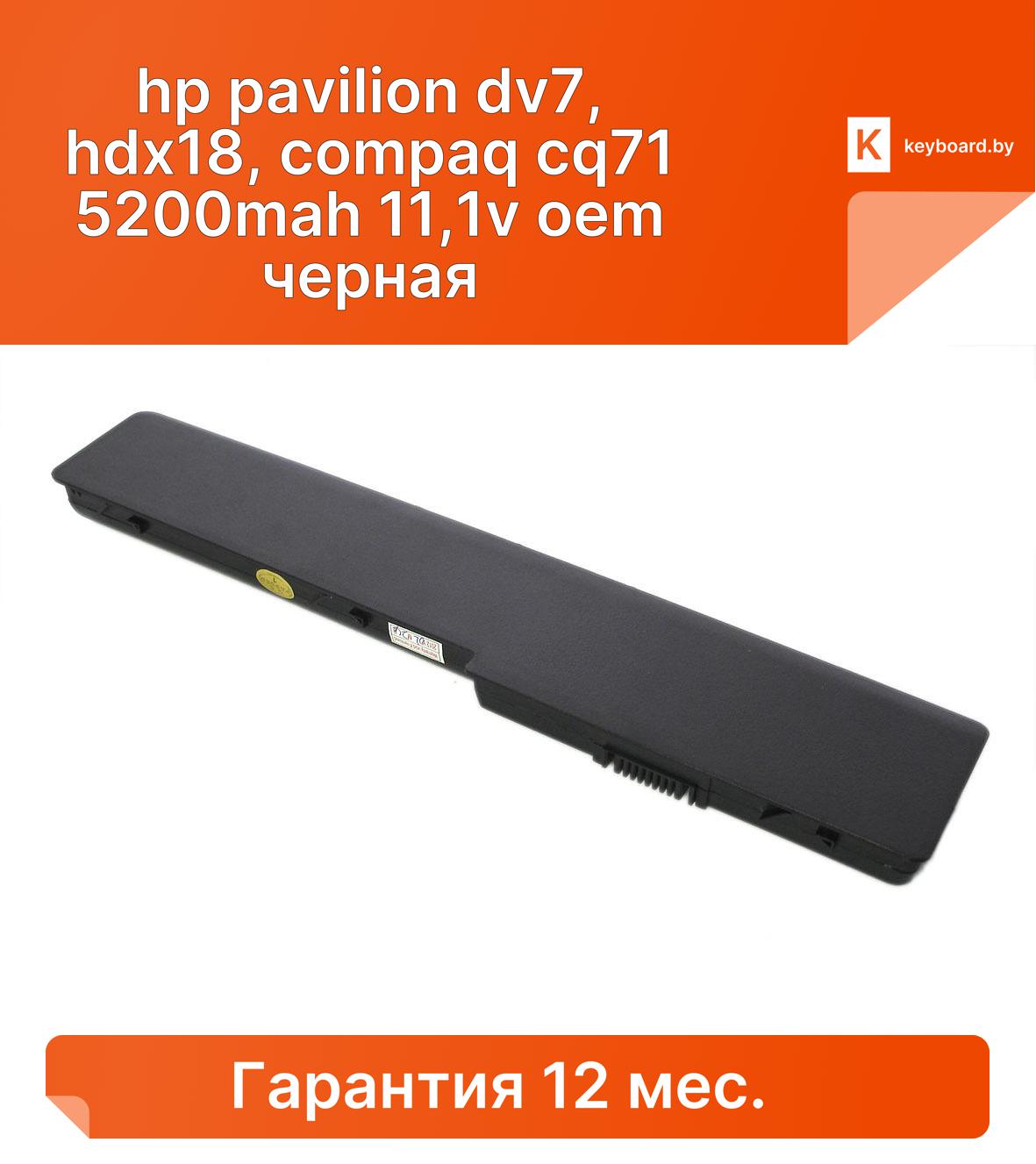 Аккумуляторная батарея для ноутбука hp pavilion dv7, hdx18, compaq  cq71 5200mah 11,1v oem черная