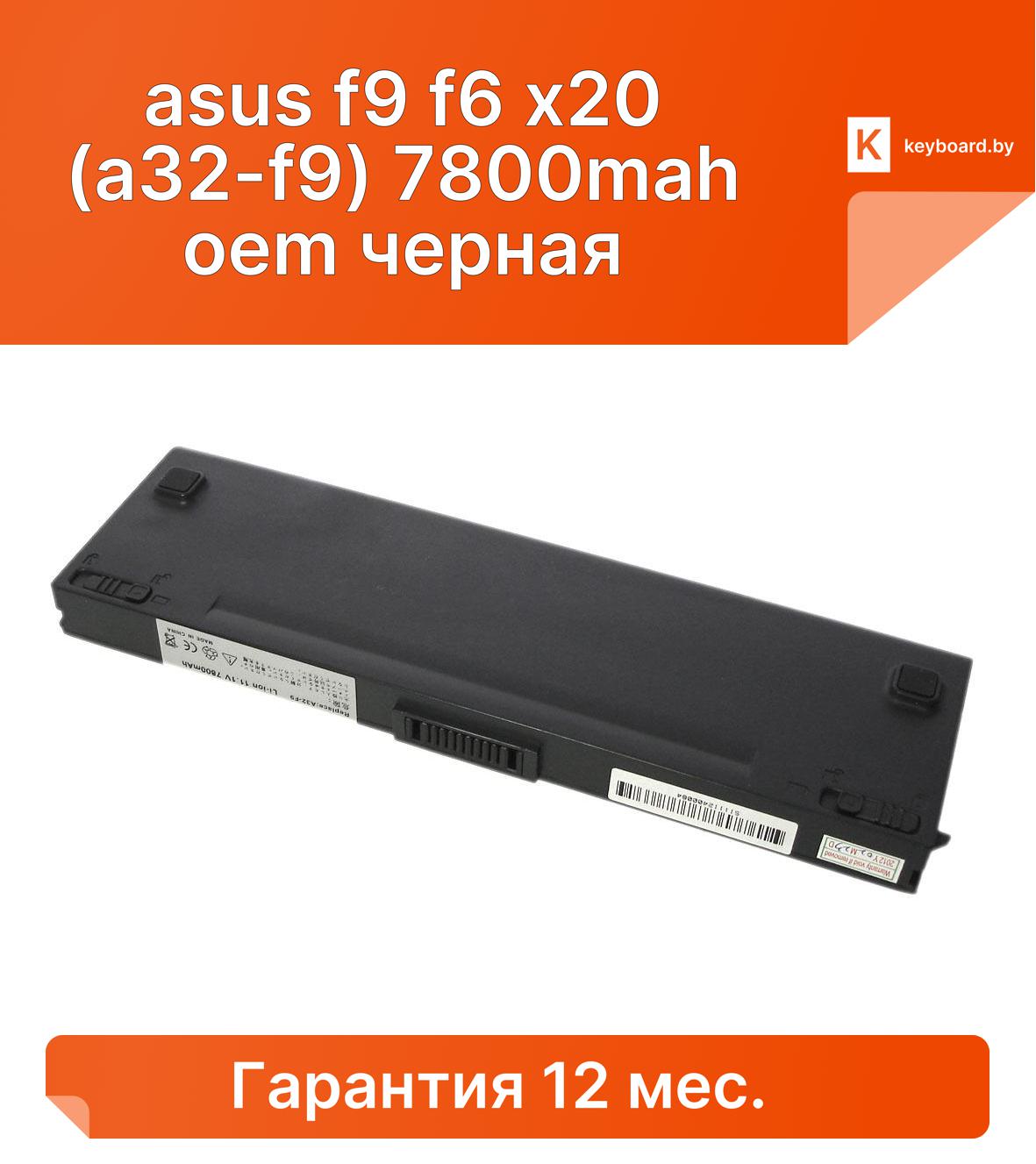 Аккумуляторная батарея для ноутбука asus f9 f6 x20 (a32-f9) 7800mah oem черная