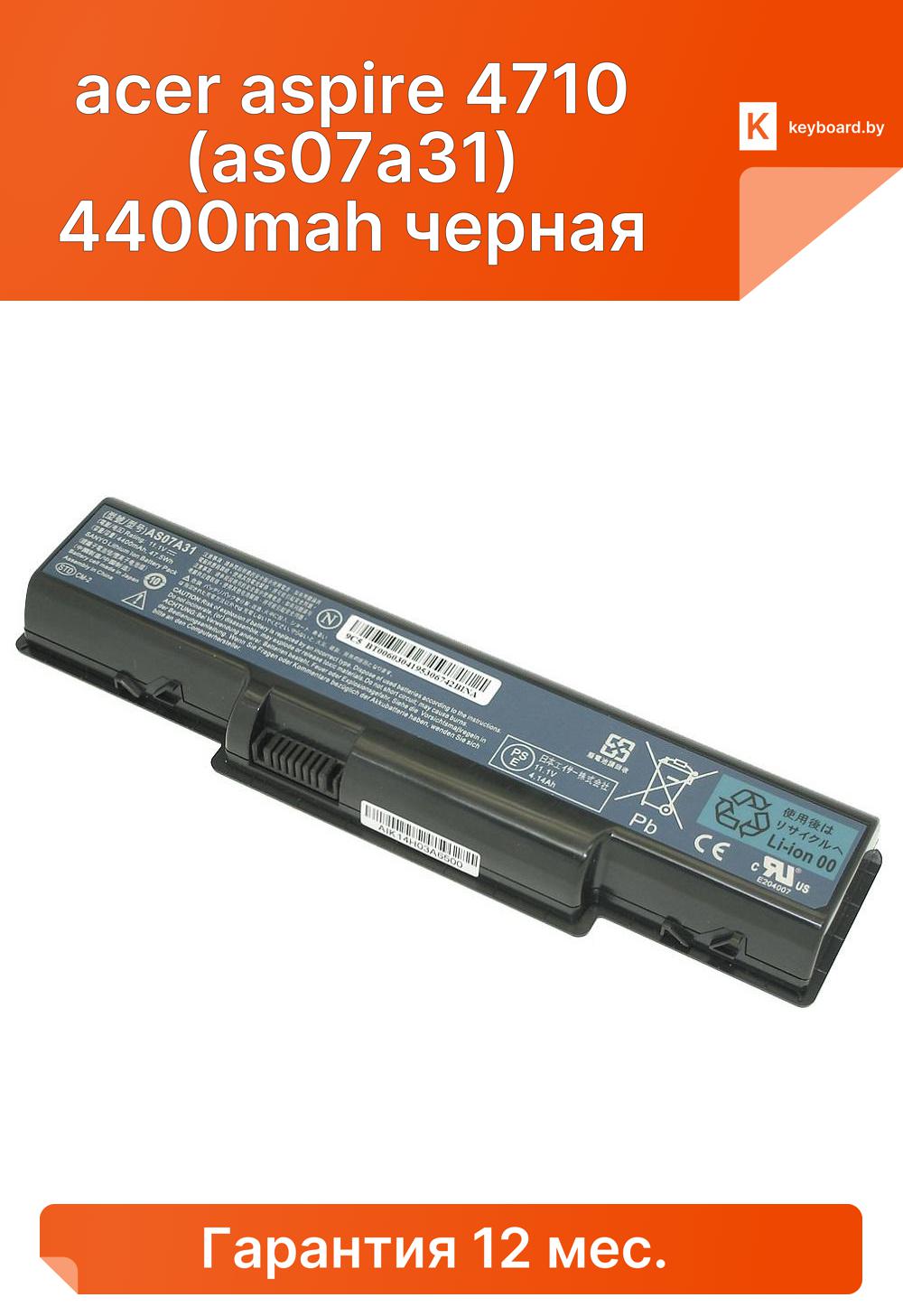 Аккумуляторная батарея для ноутбука acer aspire 4710 (as07a31) 4400mah черная