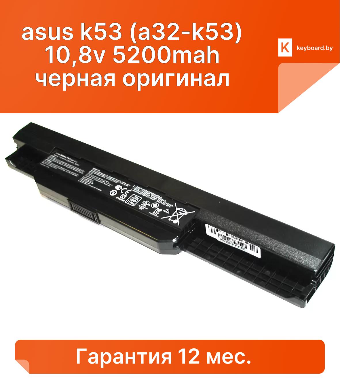 Аккумуляторная батарея для ноутбука asus k53 (a32-k53) 10,8v 5200mah черная оригинал