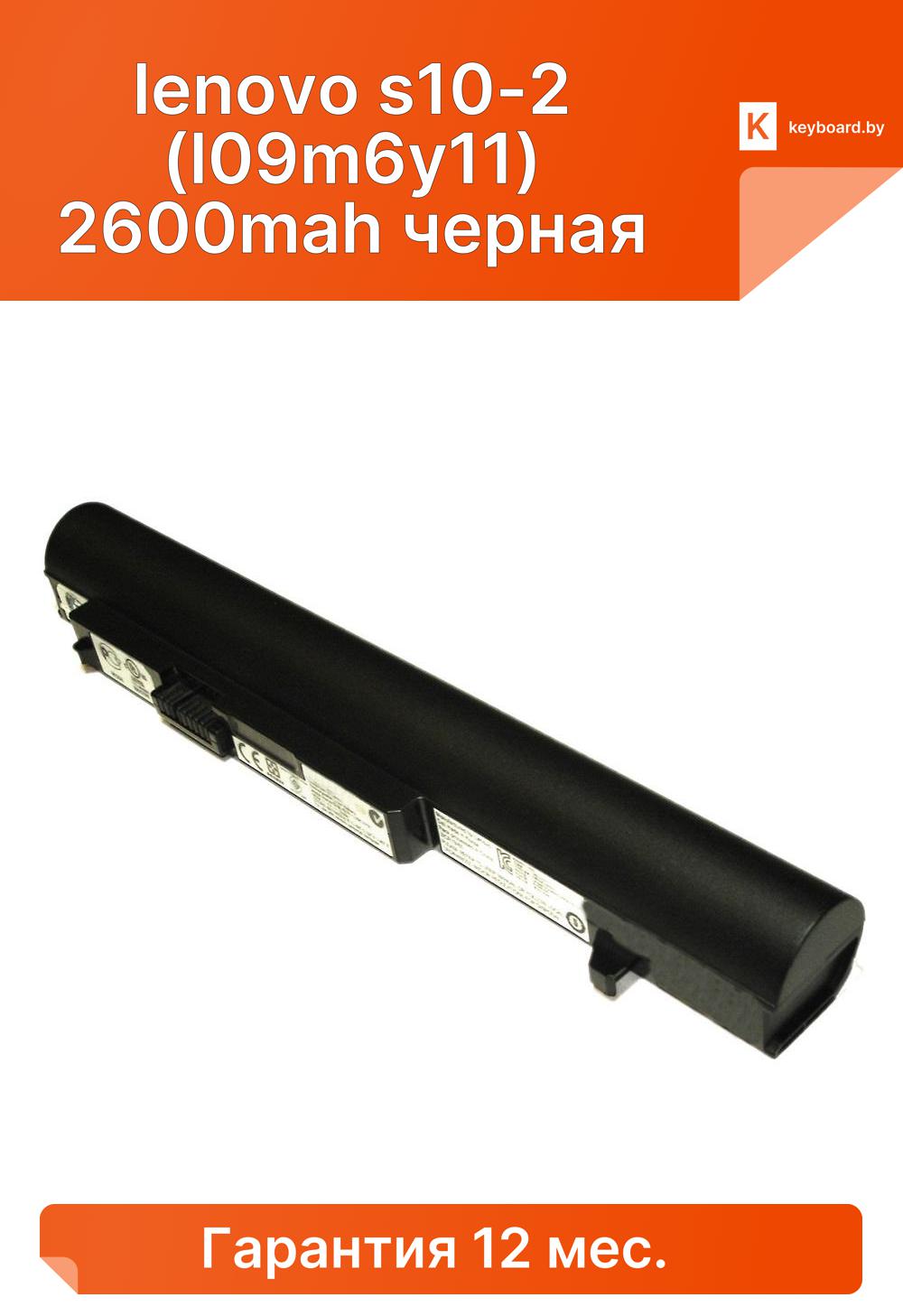 Аккумуляторная батарея для ноутбука lenovo s10-2 (l09m6y11) 2600mah черная