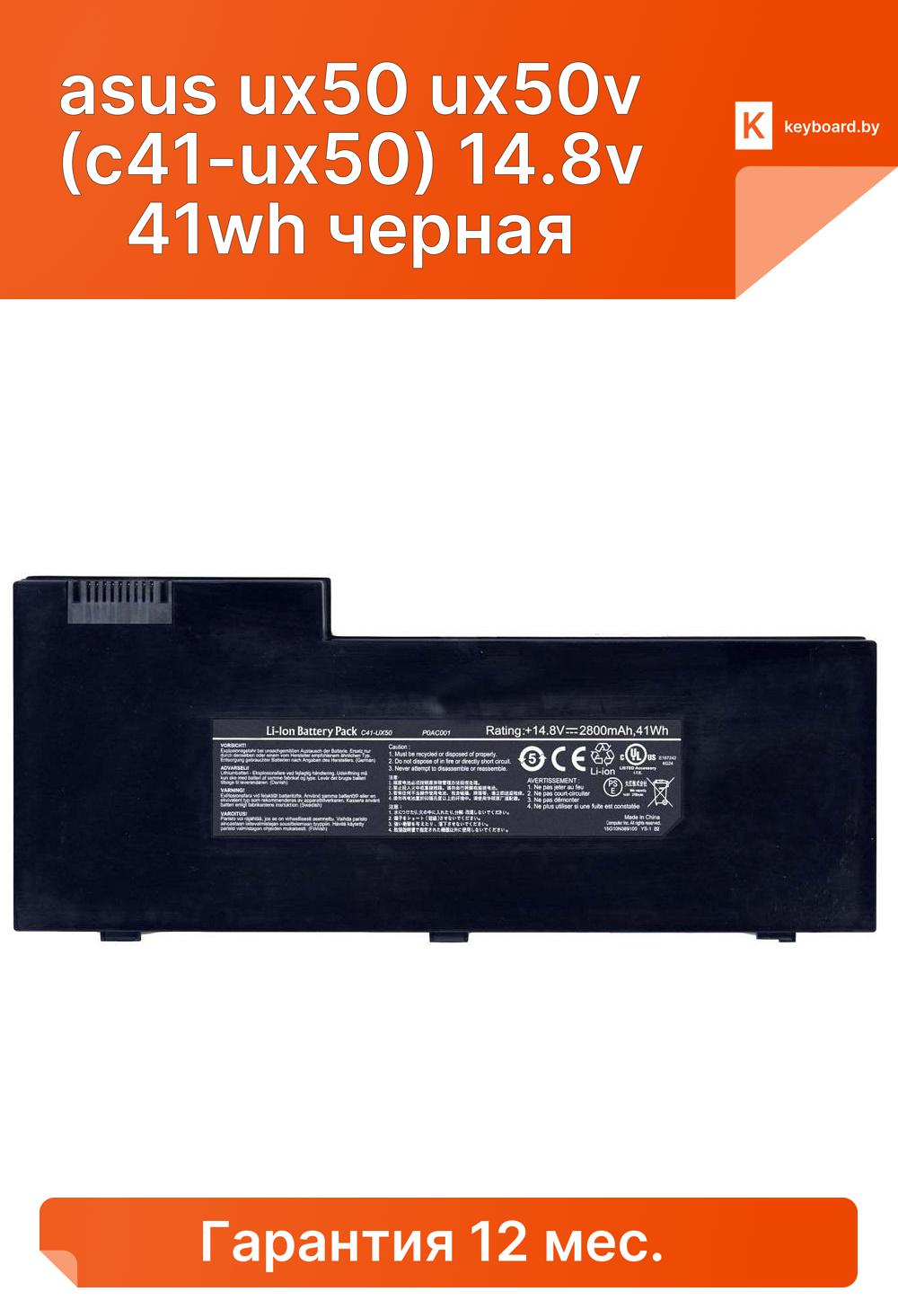 Аккумуляторная батарея для ноутбука asus ux50 ux50v (c41-ux50) 14.8v 41wh черная