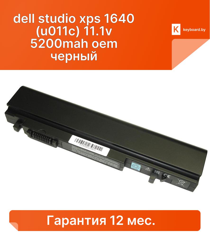 Аккумуляторная батарея для ноутбука dell  studio xps 1640 (u011c) 11.1v 5200mah oem черный
