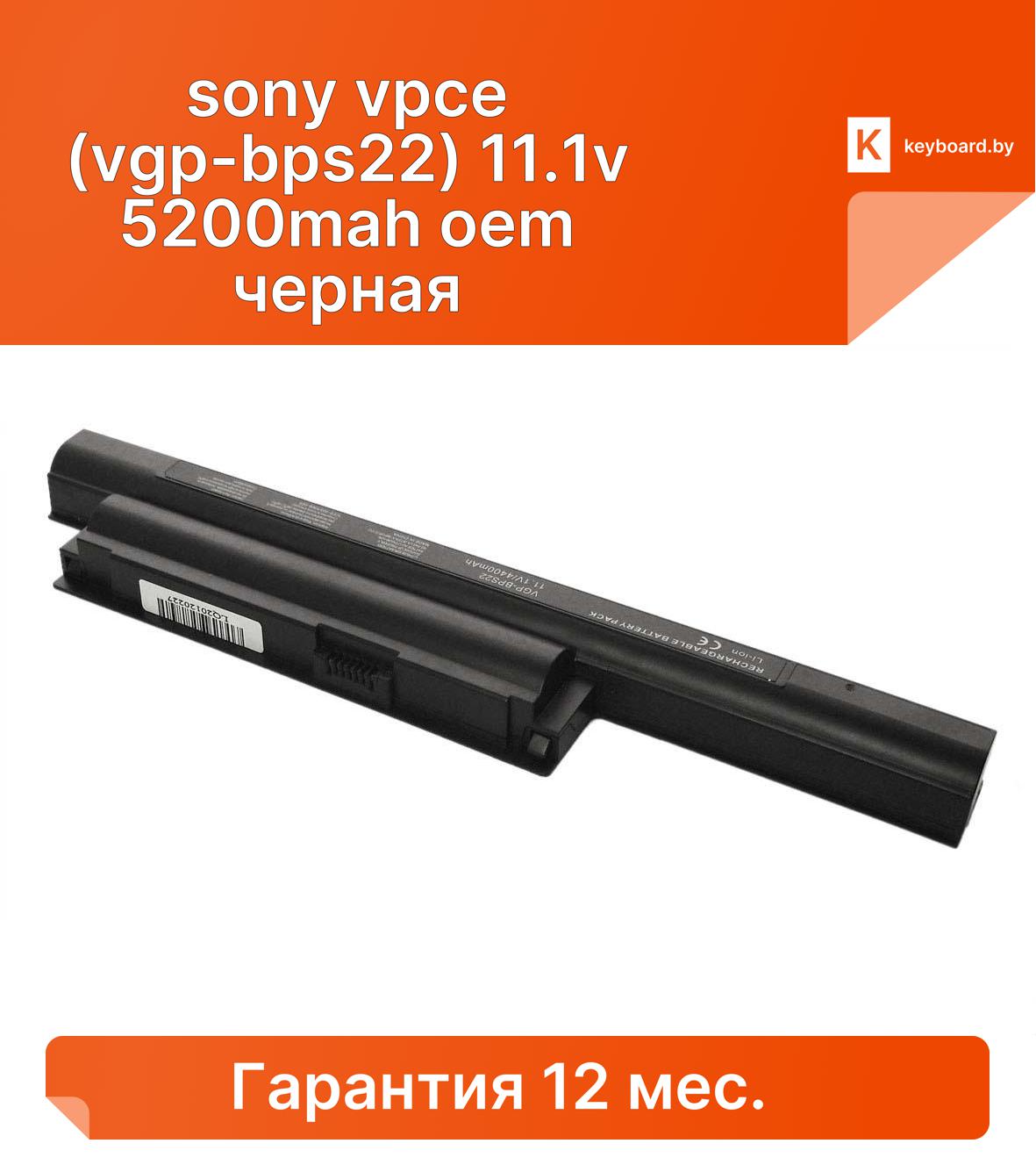 Аккумуляторная батарея для ноутбука sony vpce (vgp-bps22) 11.1v 5200mah oem черная
