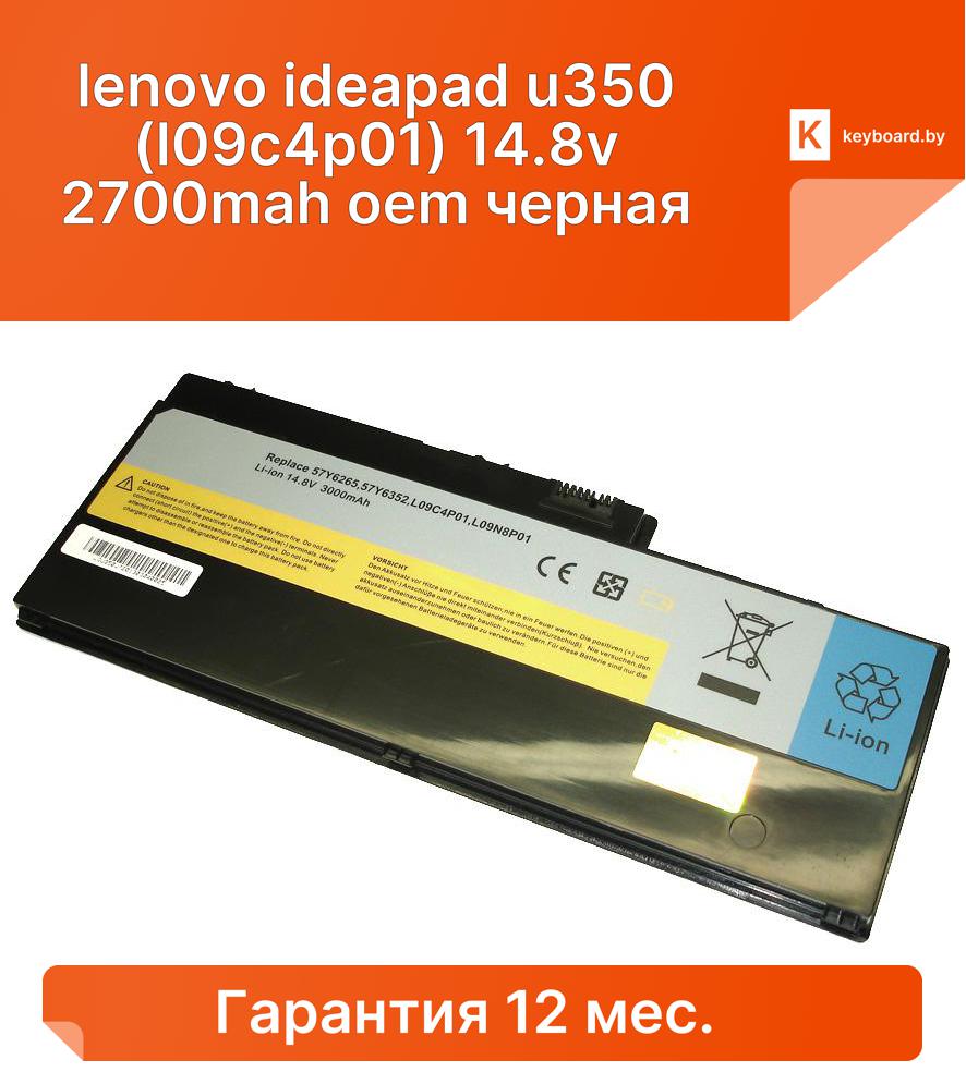 Аккумуляторная батарея для ноутбука lenovo ideapad u350 (l09c4p01) 14.8v 2700mah oem черная