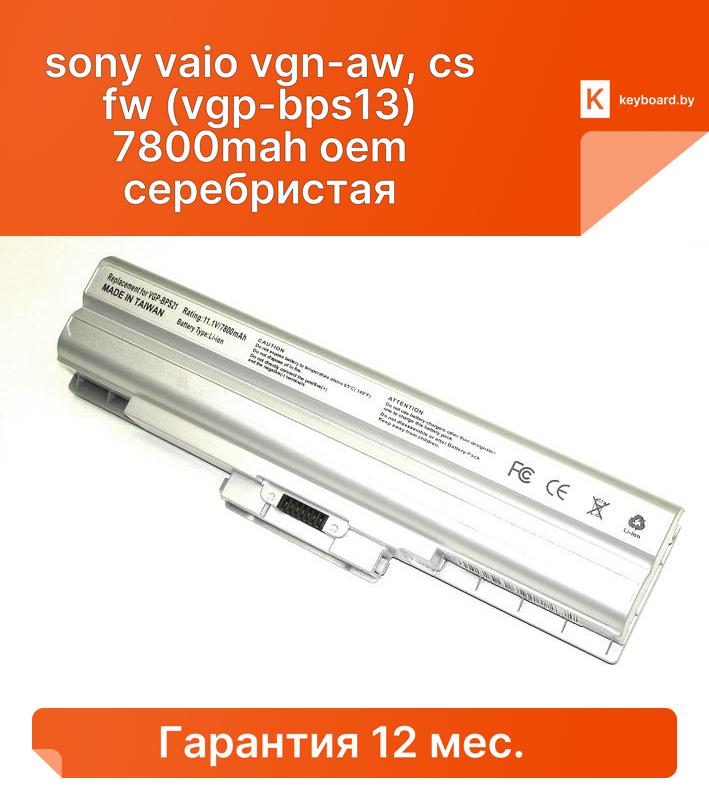 Аккумуляторная батарея для ноутбука sony vaio vgn-aw, cs fw (vgp-bps13) 7800mah oem серебристая