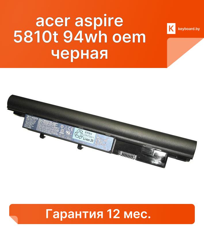 Аккумуляторная батарея для ноутбука acer aspire 5810t 94wh oem черная