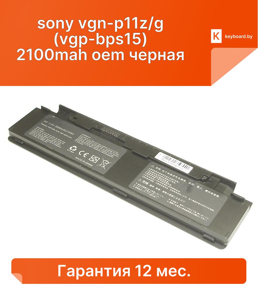 Аккумуляторная батарея для ноутбука sony vgn-p11z/g (vgp-bps15) 2100mah oem черная