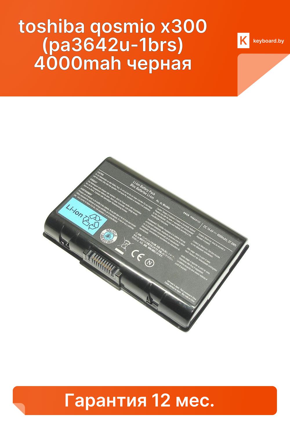 Аккумуляторная батарея для ноутбука toshiba qosmio x300 (pa3642u-1brs) 4000mah черная