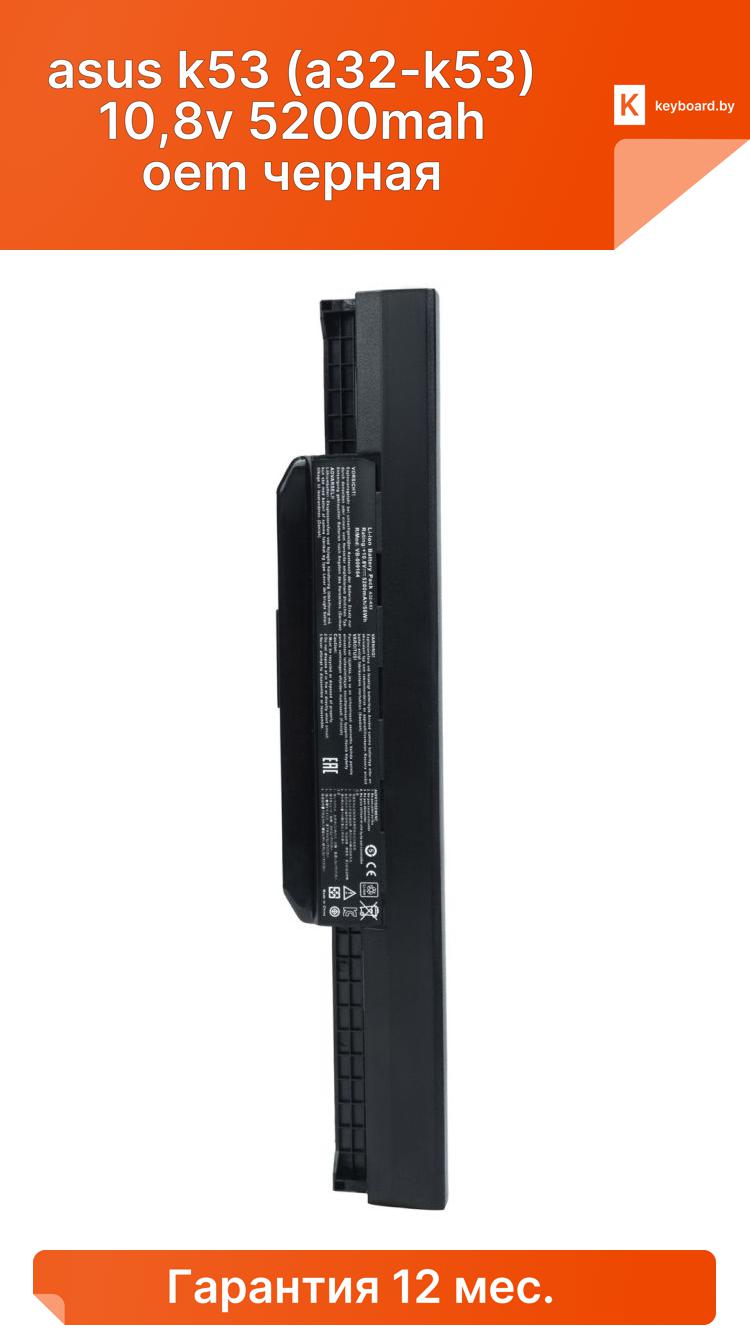Аккумуляторная батарея для ноутбука asus k53 (a32-k53) 10,8v 5200mah oem черная