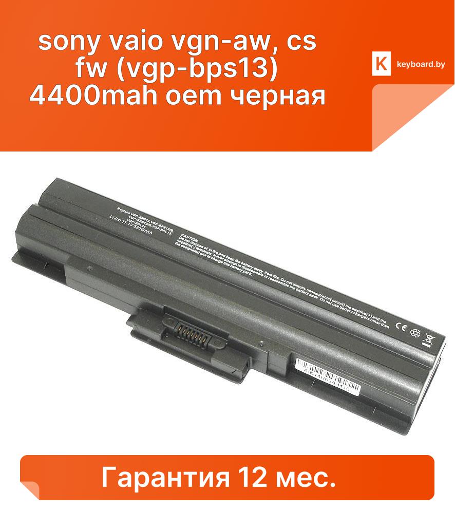 Аккумуляторная батарея для ноутбука sony vaio vgn-aw, cs fw (vgp-bps13) 4400mah oem черная