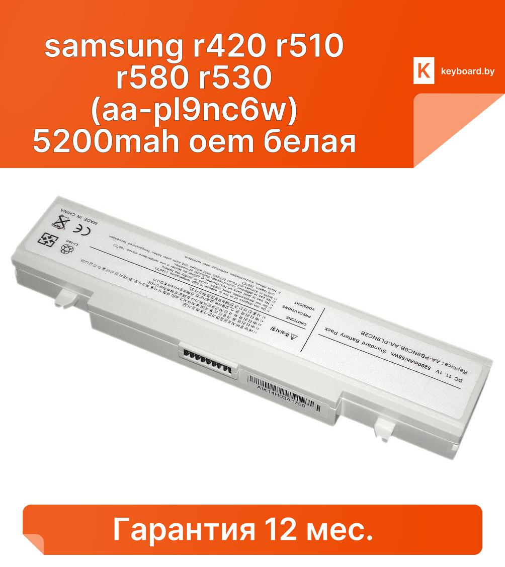 Аккумуляторная батарея для ноутбука samsung r420 r510 r580 r530 (aa-pl9nc6w) 5200mah oem белая