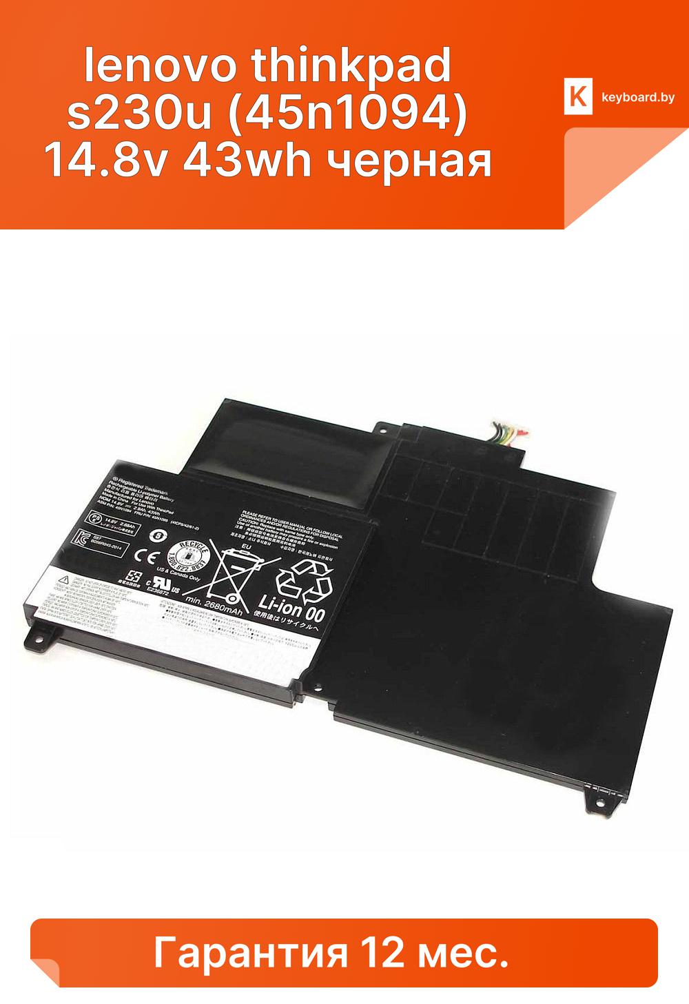 Аккумуляторная батарея для ноутбука lenovo thinkpad s230u (45n1094) 14.8v 43wh черная