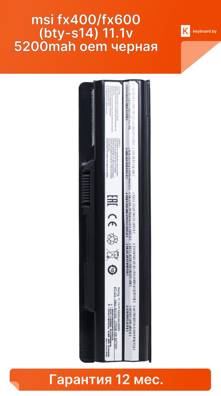 Аккумуляторная батарея для ноутбука msi fx400/fx600 (bty-s14) 11.1v 5200mah oem черная