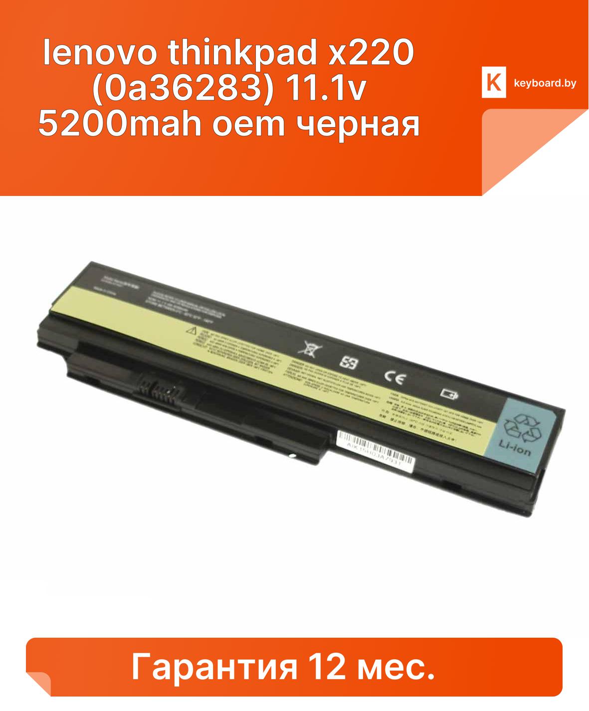 Аккумуляторная батарея для ноутбука lenovo thinkpad x220 (0a36283) 11.1v 5200mah oem черная