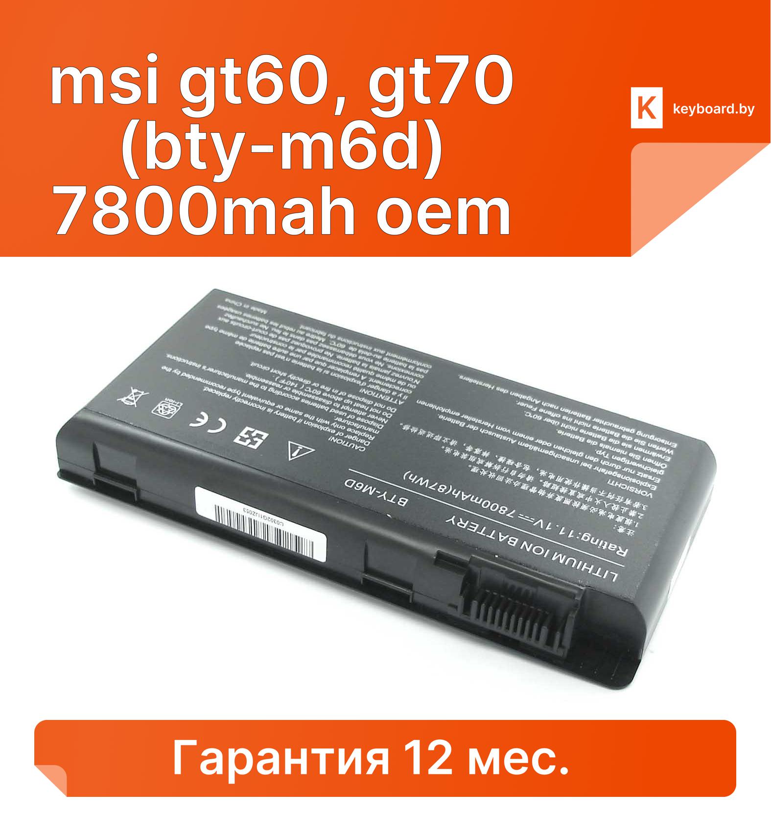 Аккумуляторная батарея для ноутбука msi gt60, gt70 (bty-m6d) 7800mah oem