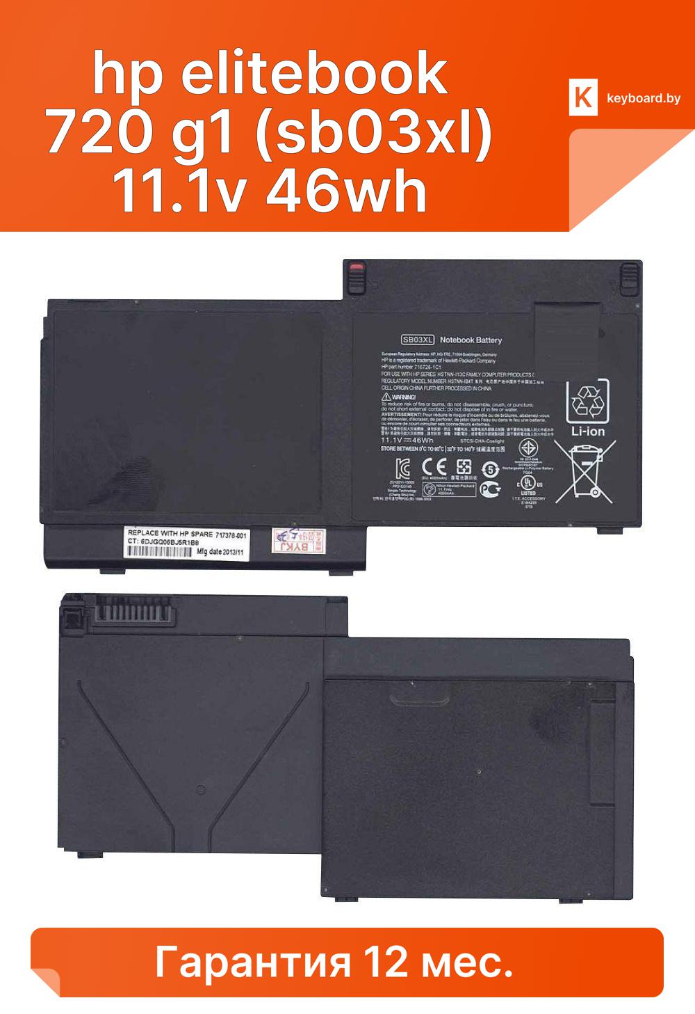 Аккумуляторная батарея для ноутбука hp elitebook 720 g1 (sb03xl) 11.1v 46wh
