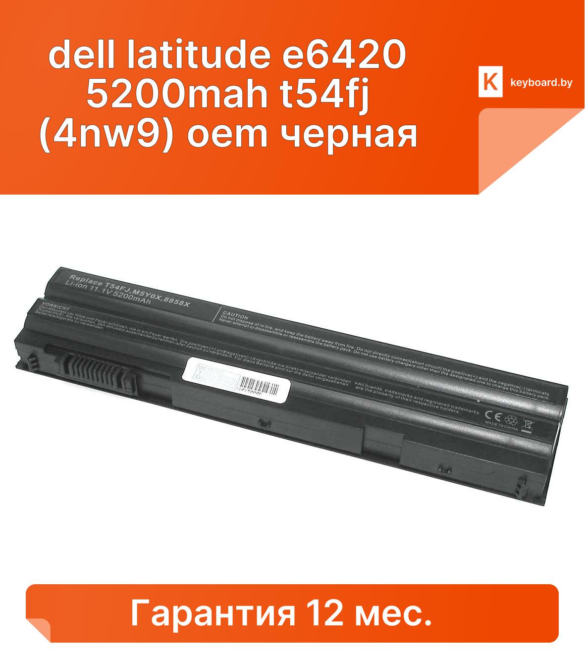 Аккумуляторная батарея для ноутбука dell latitude e6420 5200mah t54fj (4nw9) oem черная