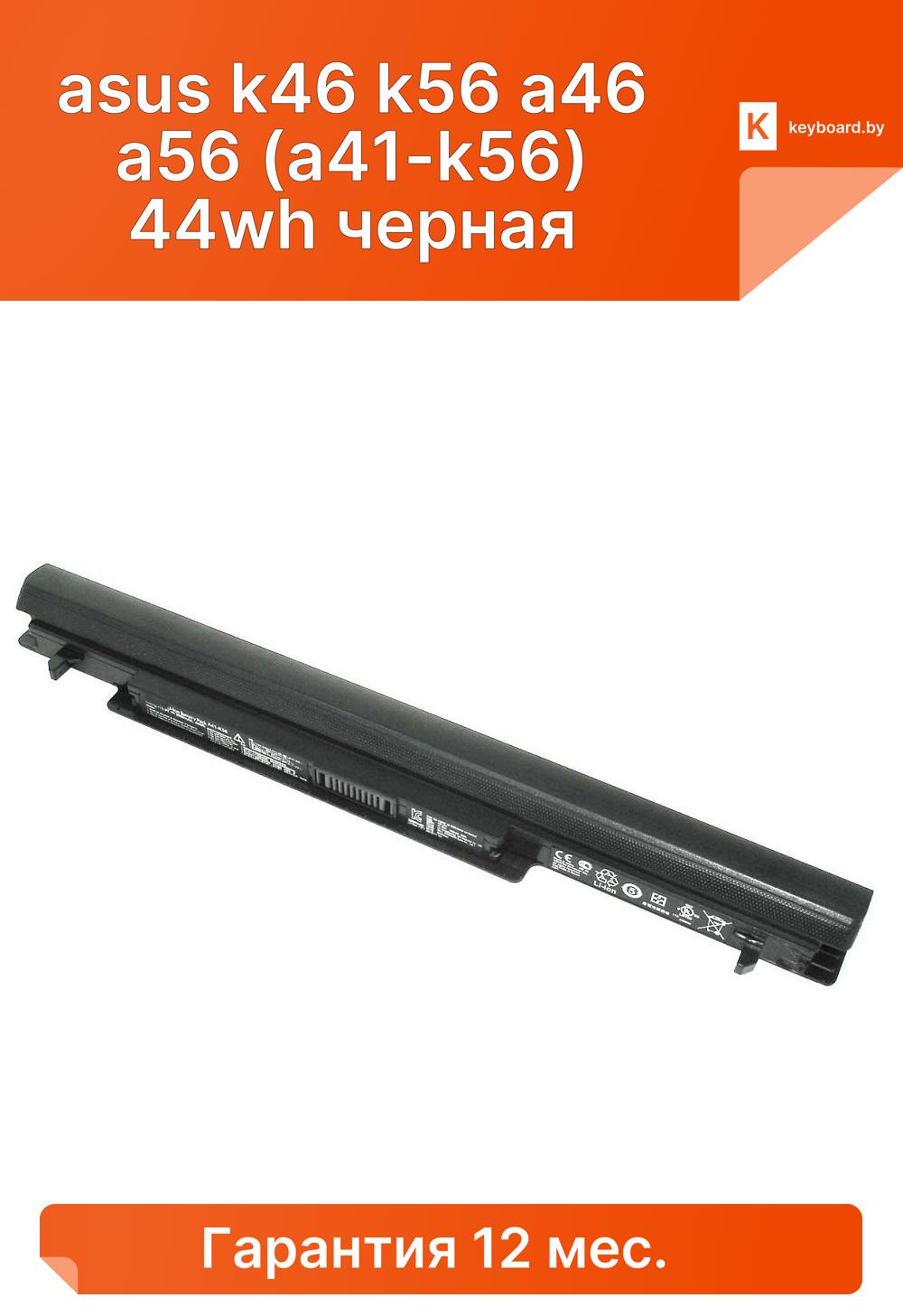 Аккумуляторная батарея для ноутбука asus k46 k56 a46 a56 (a41-k56) 44wh черная