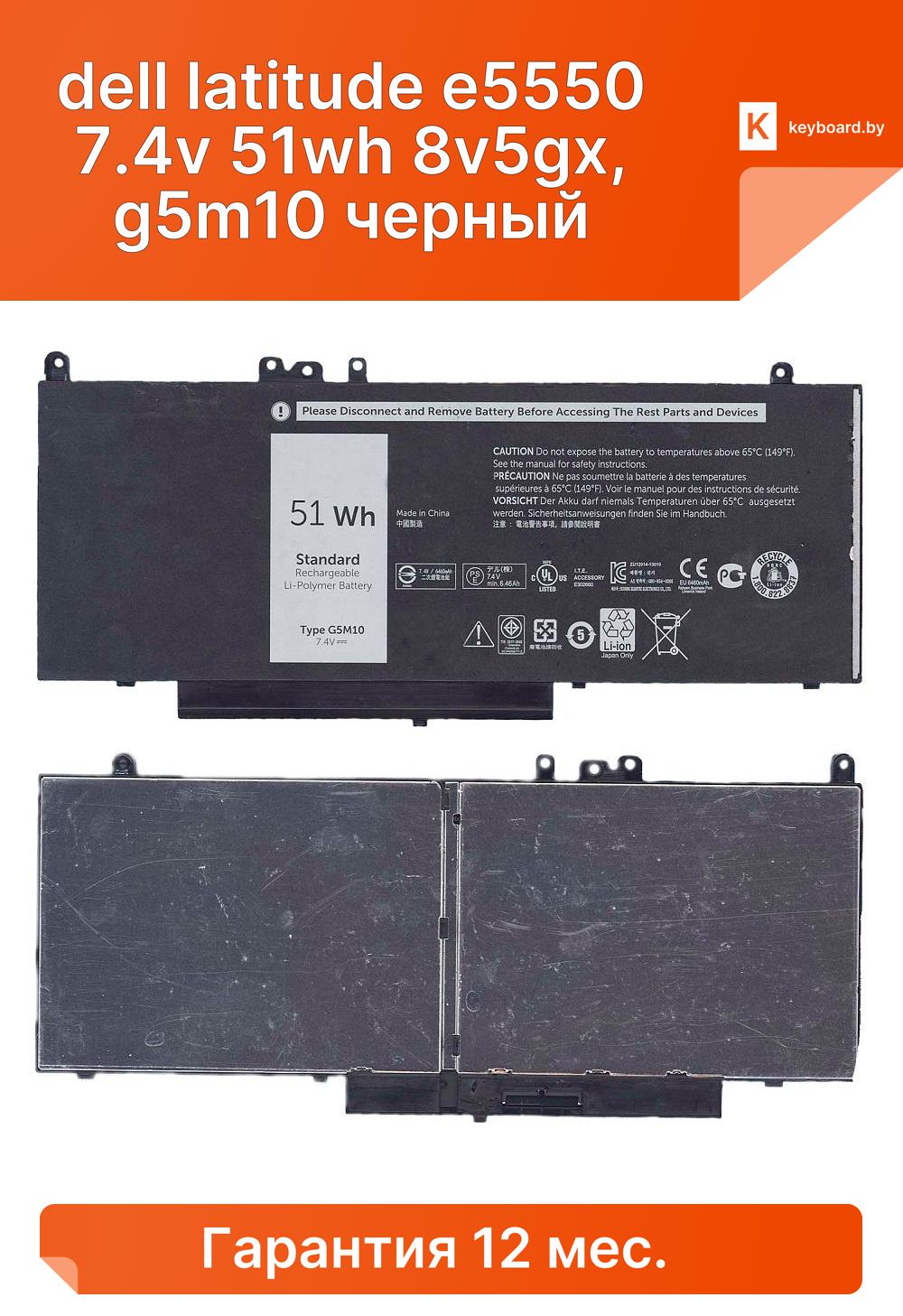 Аккумуляторная батарея для ноутбука dell latitude e5550 7.4v 51wh 8v5gx, g5m10 черный
