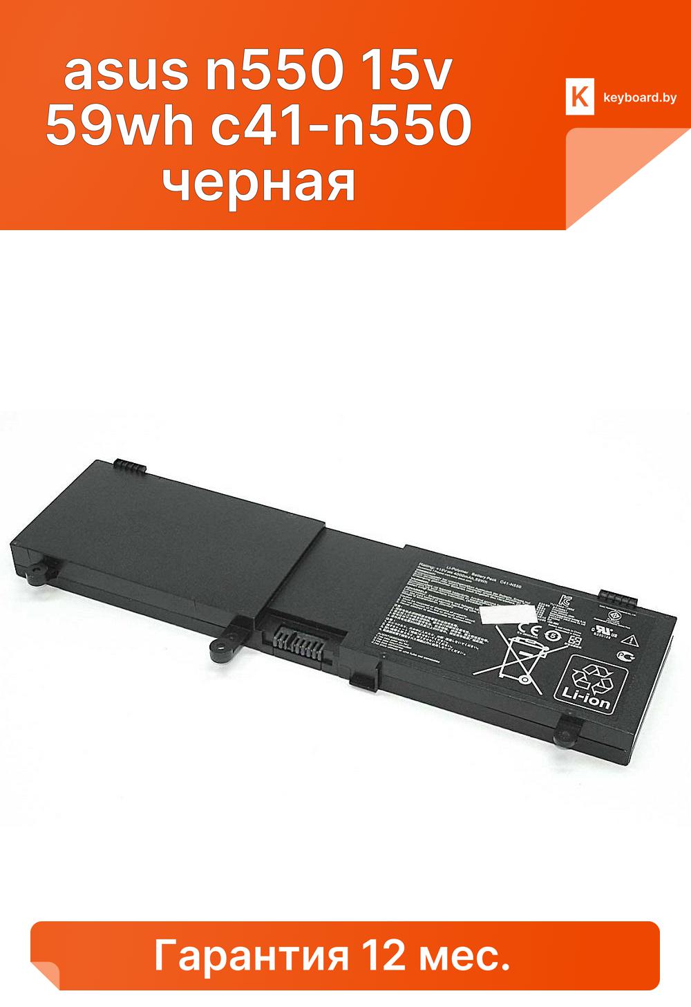 Аккумуляторная батарея для ноутбука asus n550 15v 59wh c41-n550 черная