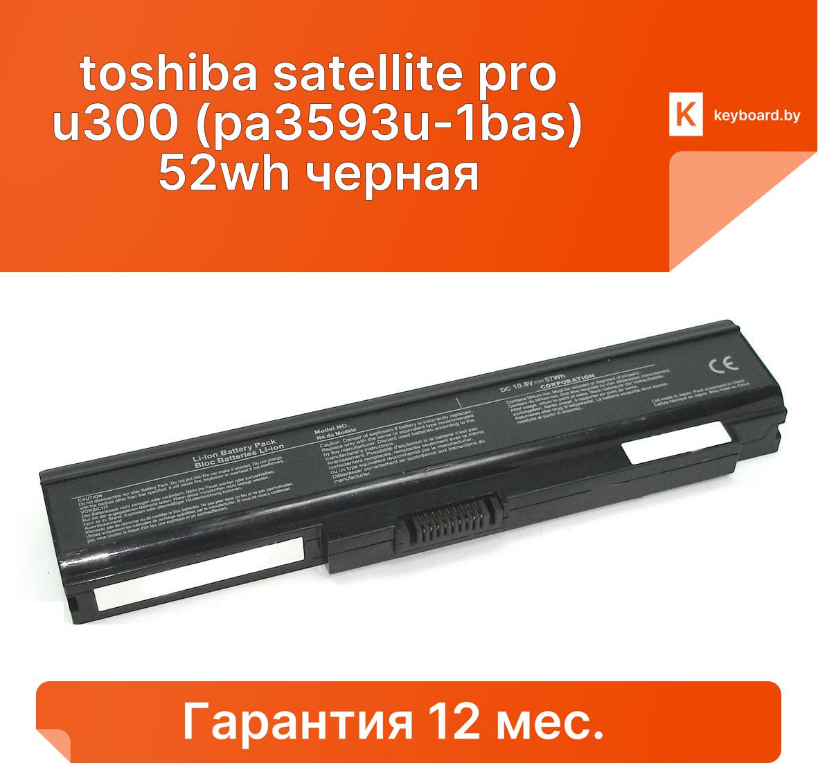 Аккумуляторная батарея для ноутбука toshiba satellite pro u300 (pa3593u-1bas) 52wh черная