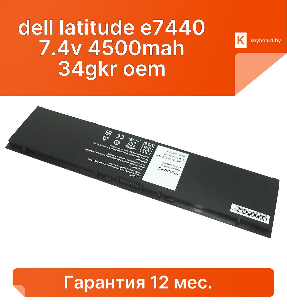 Аккумуляторная батарея для ноутбука dell latitude e7440 7.4v 4500mah 34gkr oem