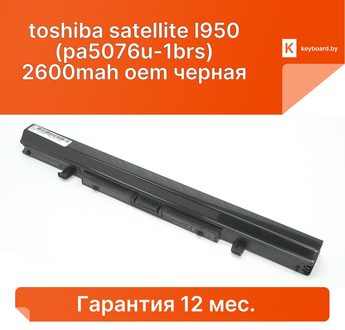 Аккумуляторная батарея для ноутбука toshiba satellite l950 (pa5076u-1brs) 2600mah oem черная