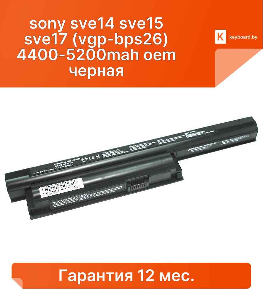Аккумуляторная батарея для ноутбука sony sve14 sve15 sve17 (vgp-bps26) 4400-5200mah oem черная