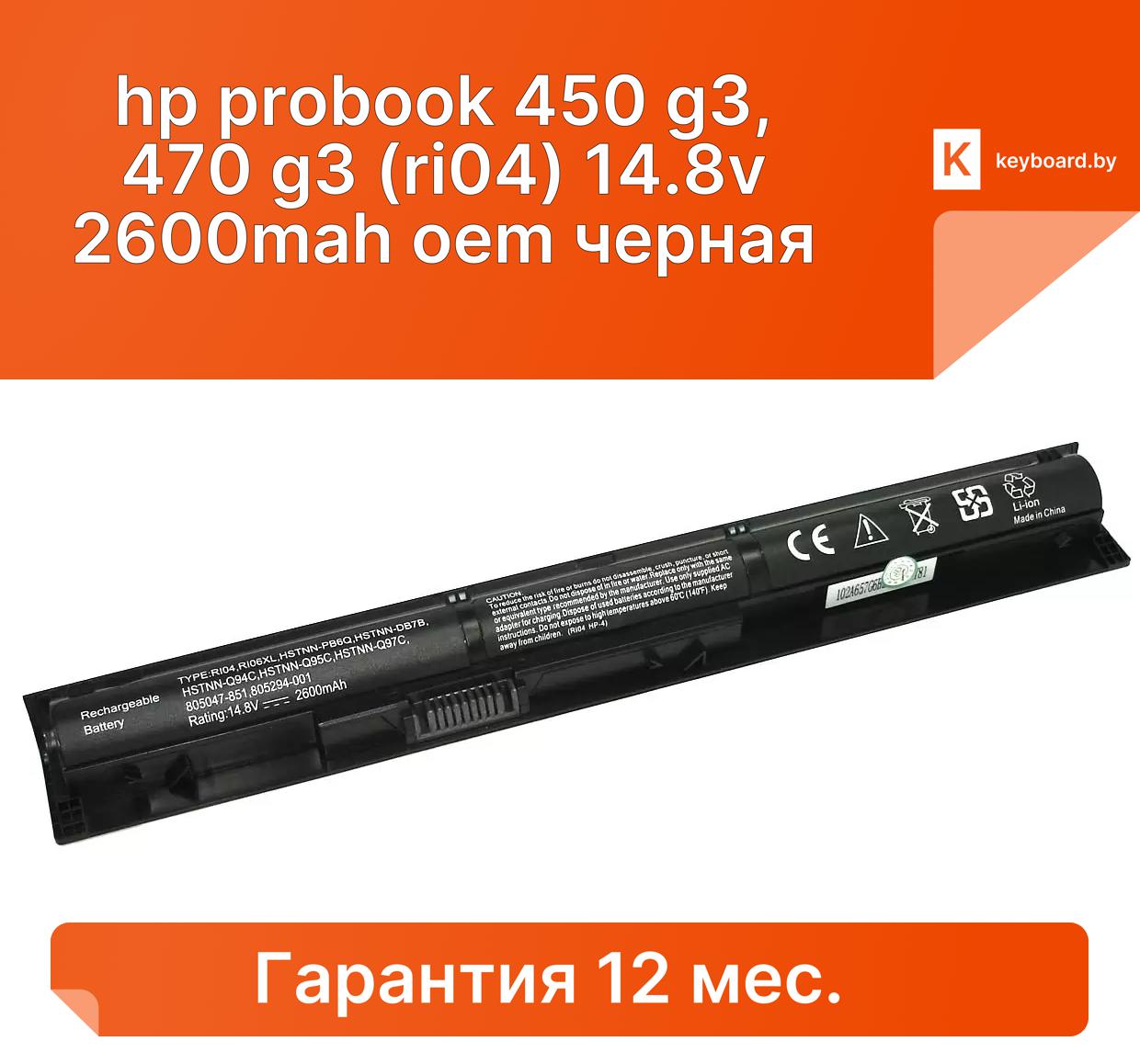 Аккумуляторная батарея для ноутбука hp probook 450 g3, 470 g3 (ri04) 14.8v 2600mah oem черная
