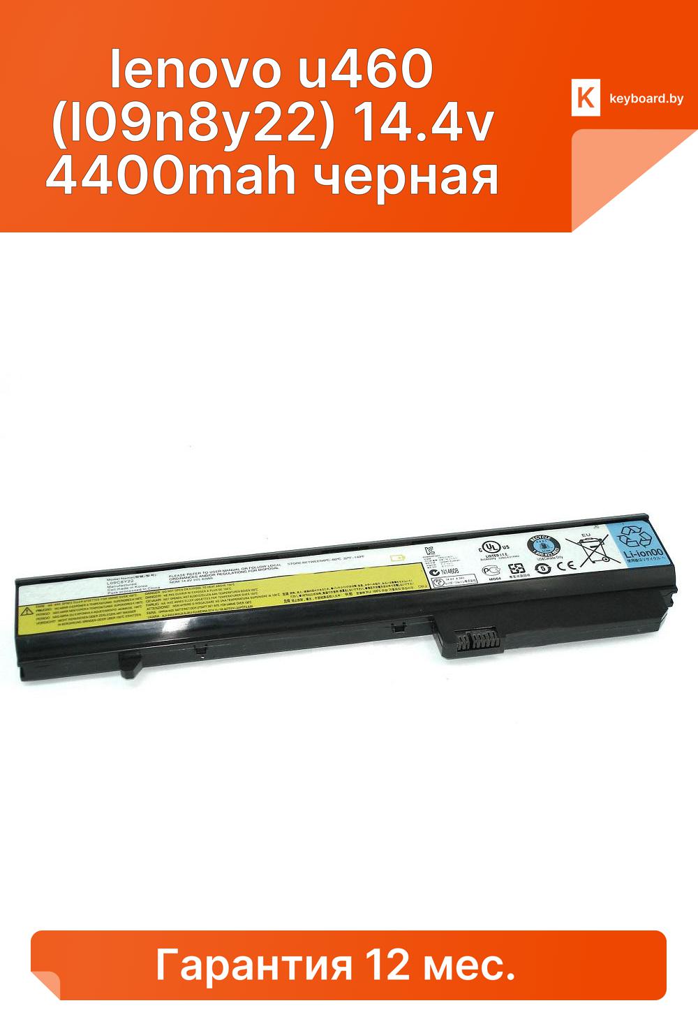 Аккумуляторная батарея для ноутбука lenovo u460 (l09n8y22) 14.4v 4400mah черная