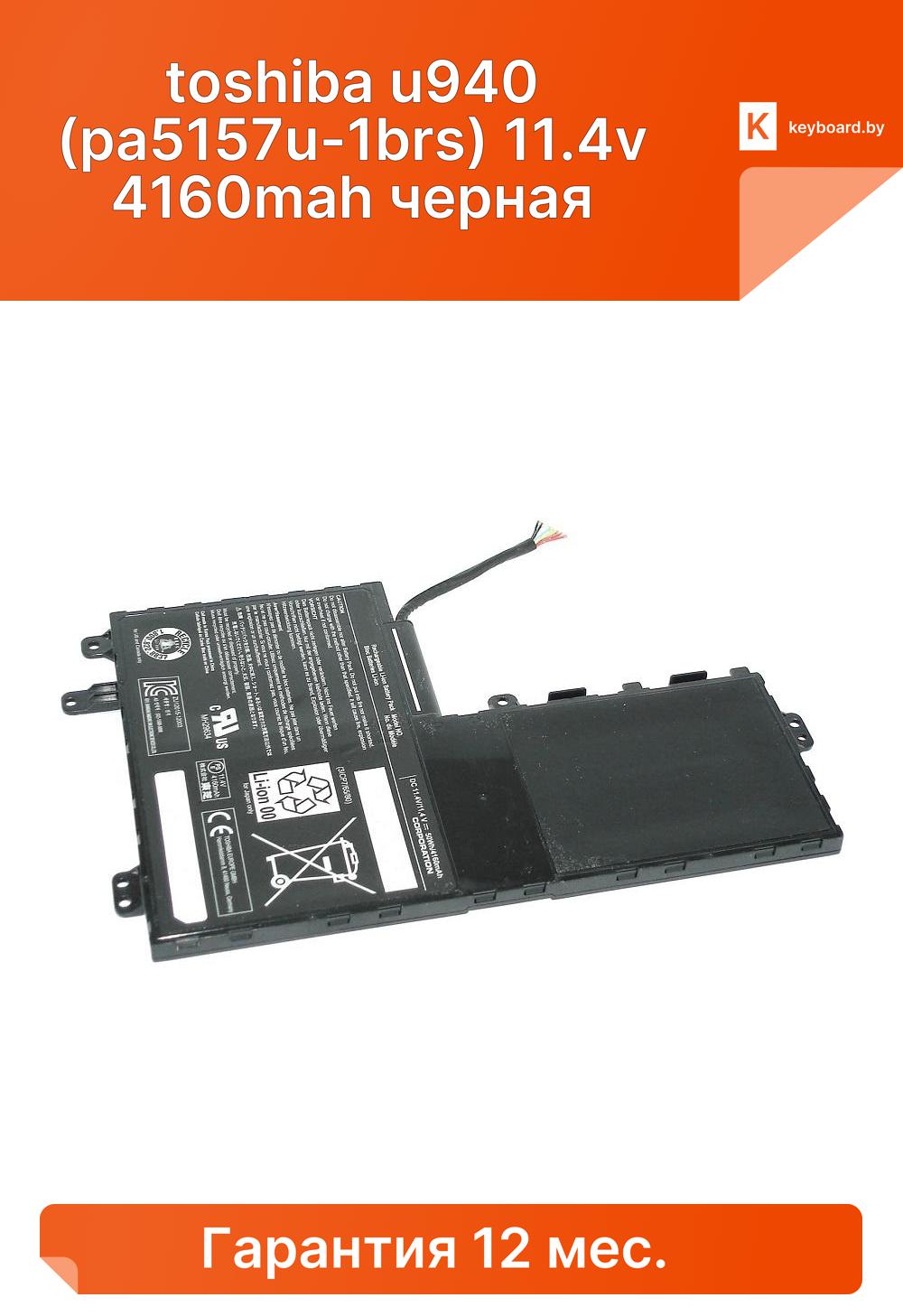 Аккумуляторная батарея для ноутбука toshiba u940 (pa5157u-1brs) 11.4v 4160mah черная