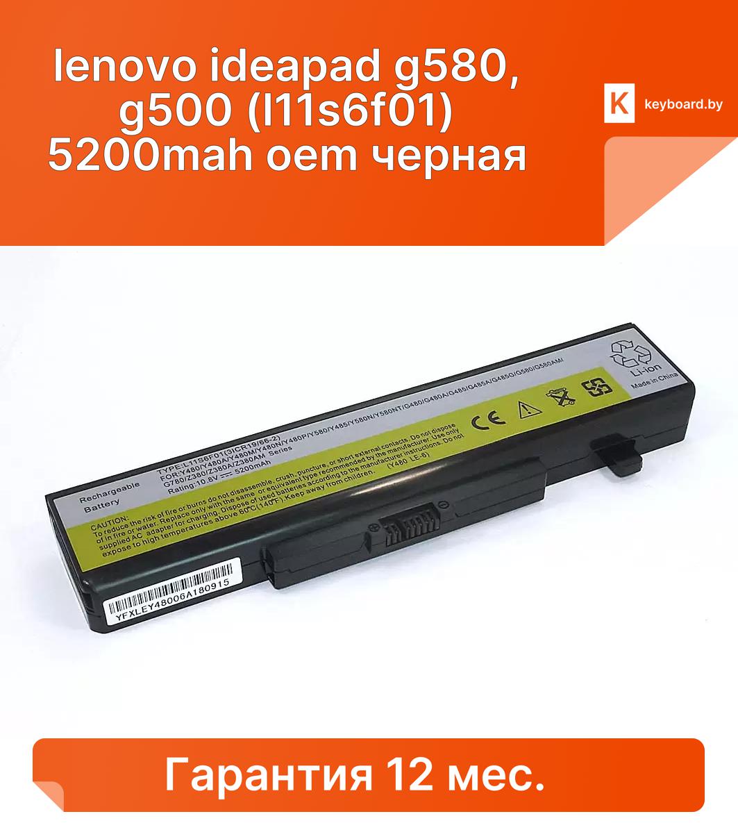 Аккумуляторная батарея для ноутбука lenovo ideapad g580, g500 (l11s6f01) 5200mah oem черная