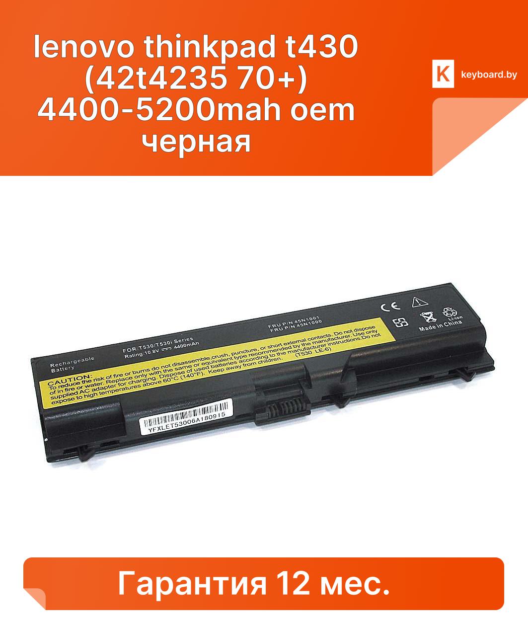 Аккумуляторная батарея для ноутбука lenovo thinkpad t430 (42t4235 70+) 4400-5200mah oem черная