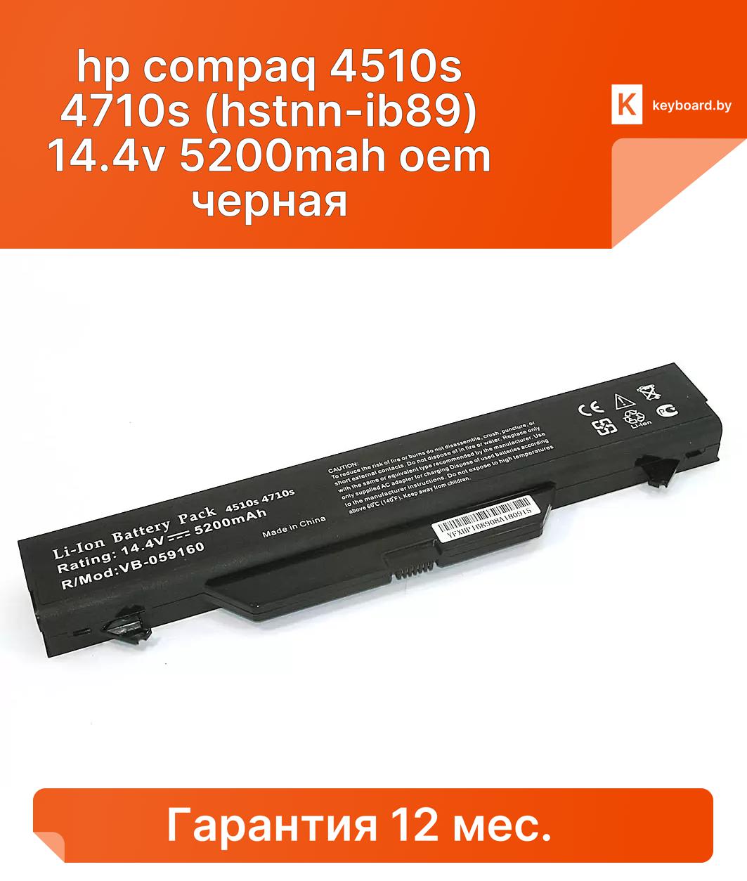 Аккумуляторная батарея для ноутбука hp compaq 4510s 4710s (hstnn-ib89) 14.4v 5200mah oem черная