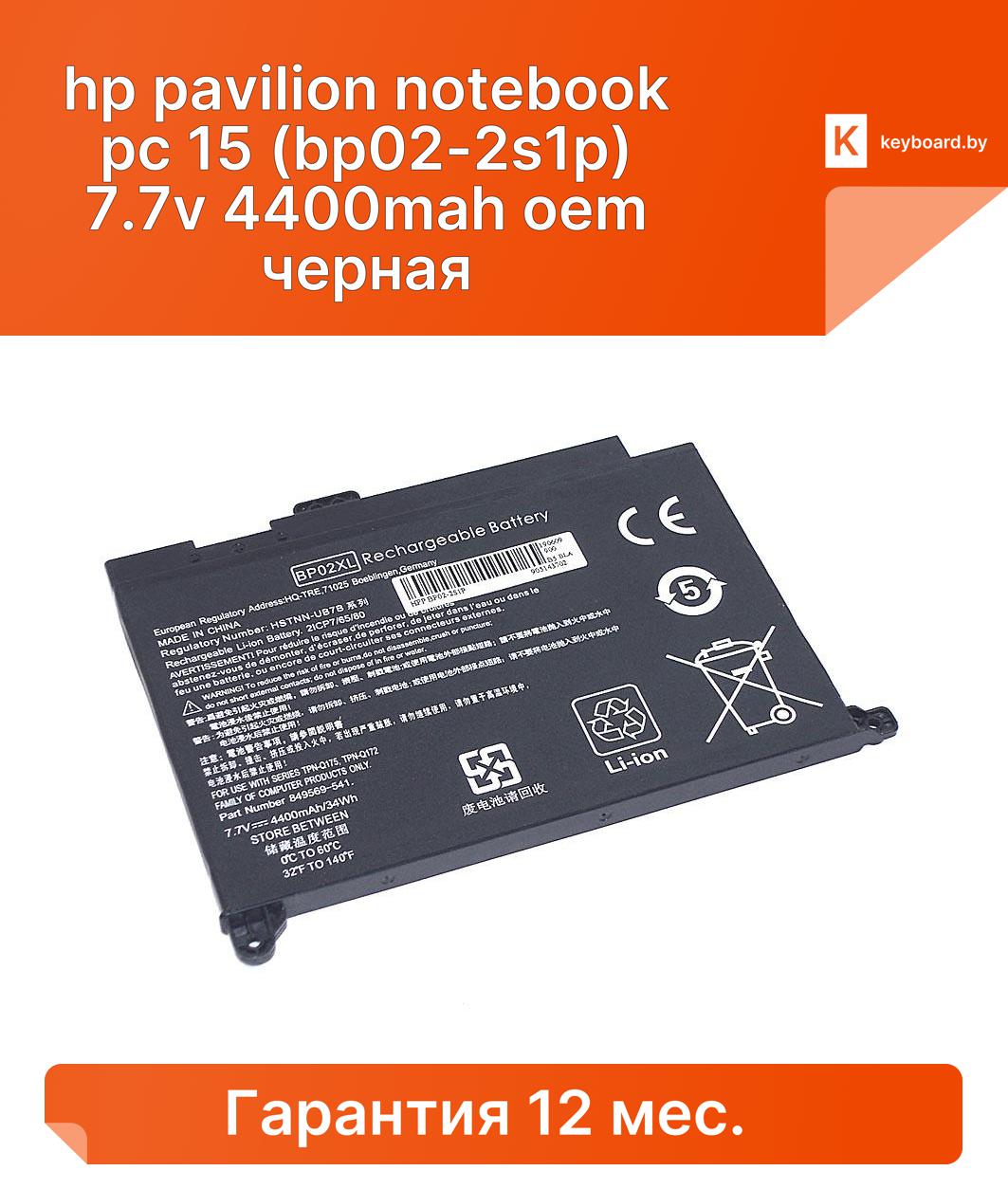 Аккумуляторная батарея для ноутбука hp pavilion notebook pc 15 (bp02-2s1p) 7.7v 4400mah oem черная