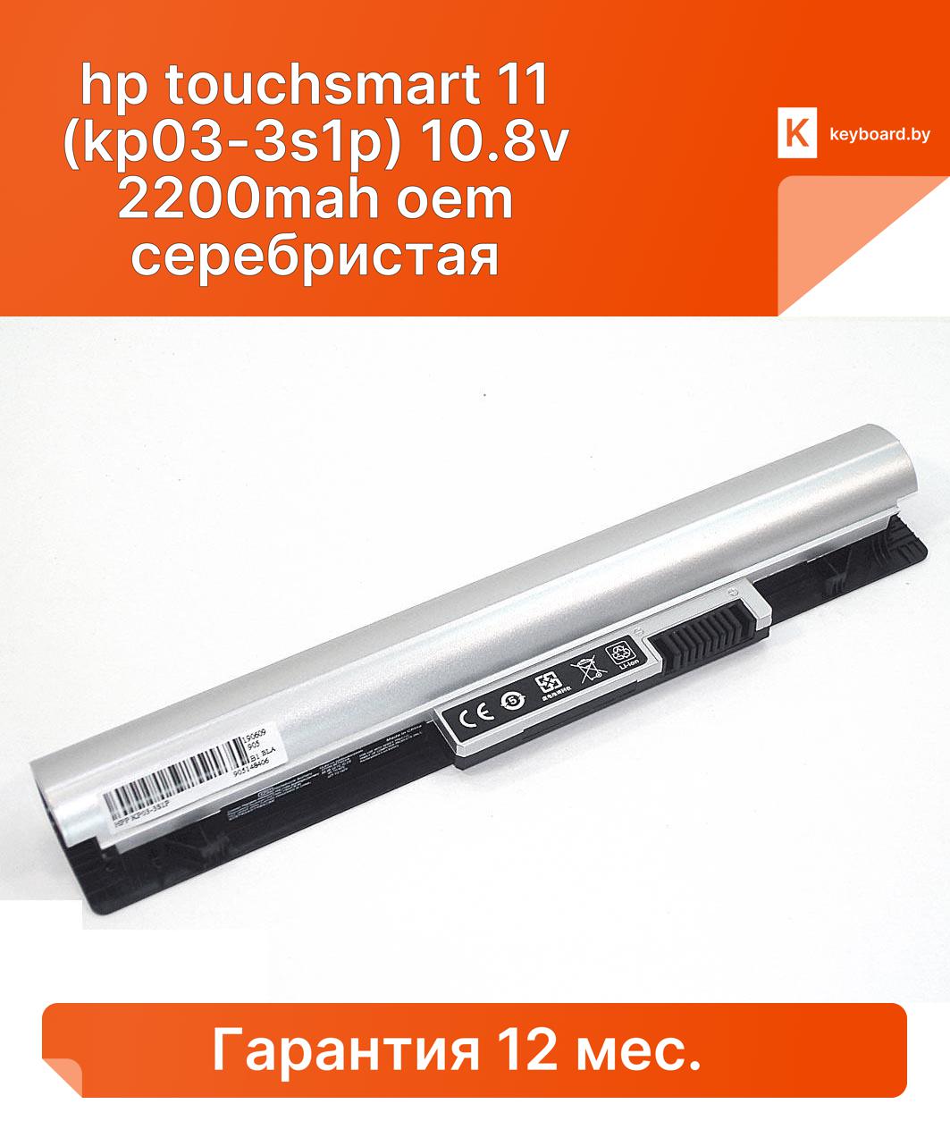 Аккумуляторная батарея для ноутбука hp touchsmart 11 (kp03-3s1p) 10.8v 2200mah oem серебристая