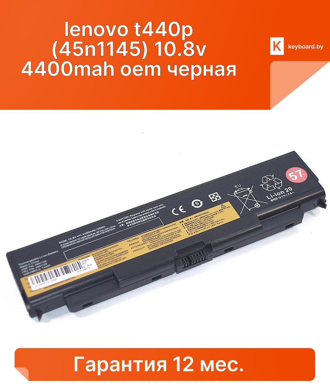 Аккумуляторная батарея для ноутбука lenovo t440p (45n1145) 10.8v 4400mah oem черная