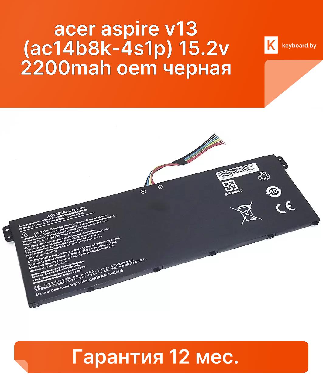 Аккумуляторная батарея для ноутбука acer aspire v13 (ac14b8k-4s1p) 15.2v 2200mah oem черная